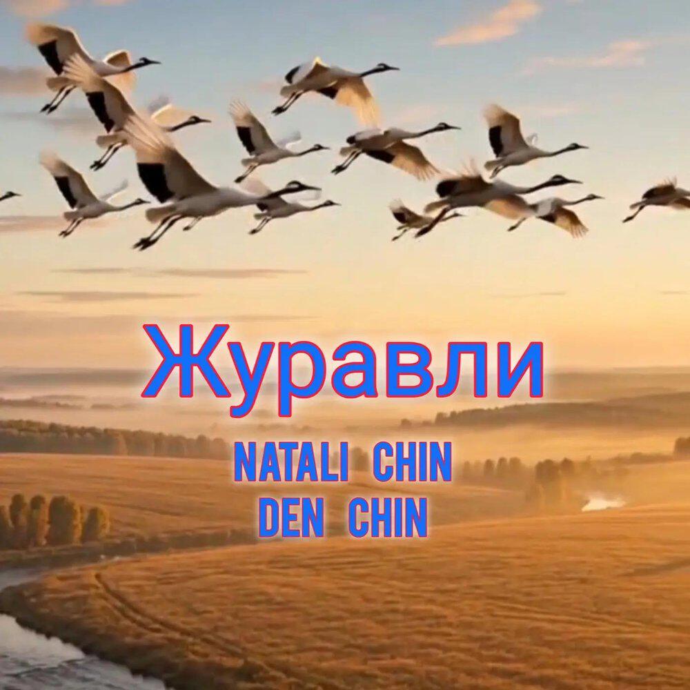 Релиз Журавли