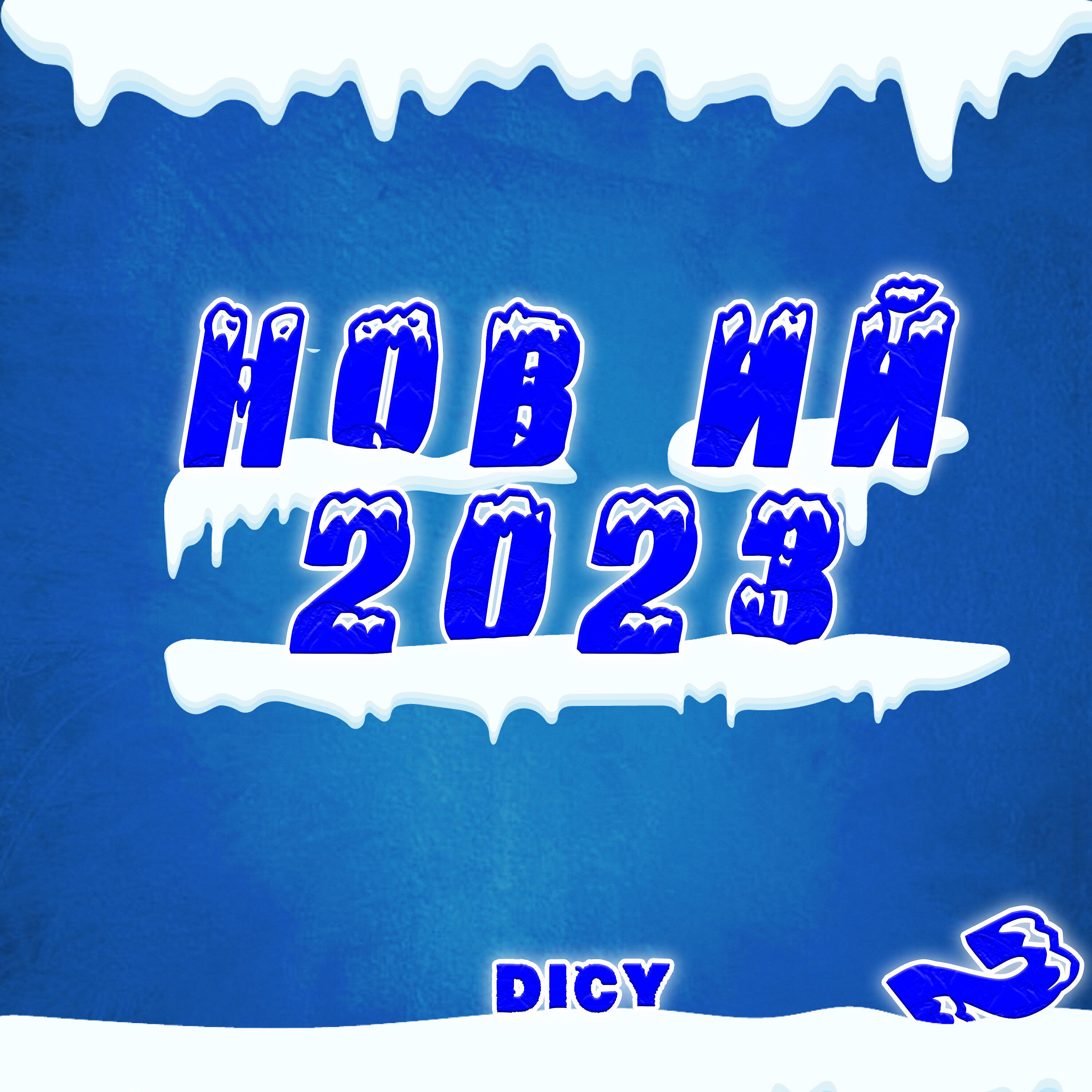 Релиз Новий 2023