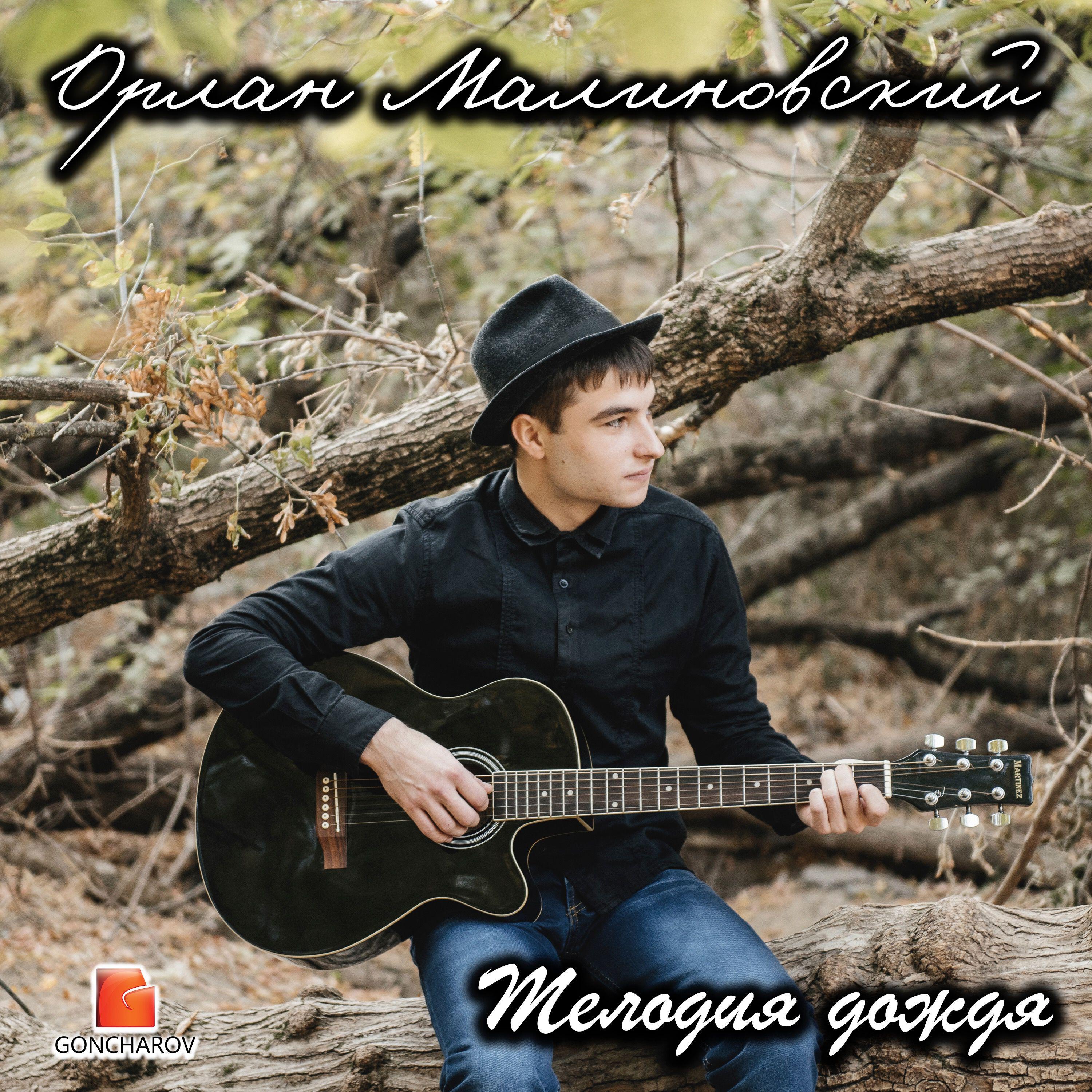 Релиз Мелодия Дождя