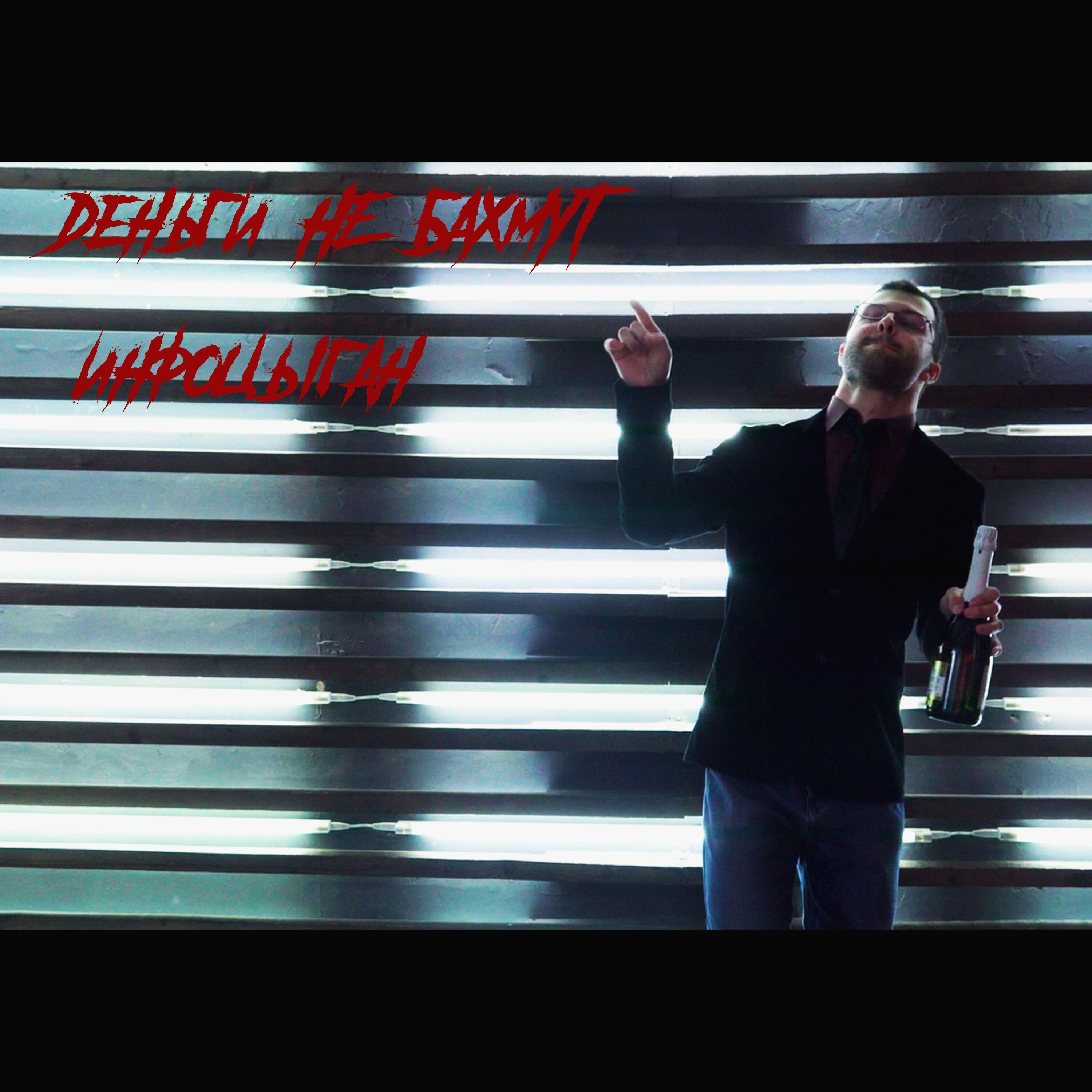 Релиз Инфоцыган