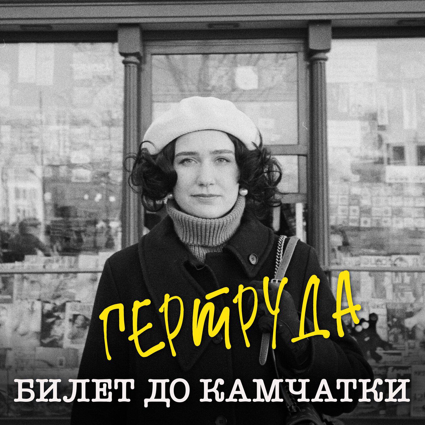 Релиз Билет до Камчатки