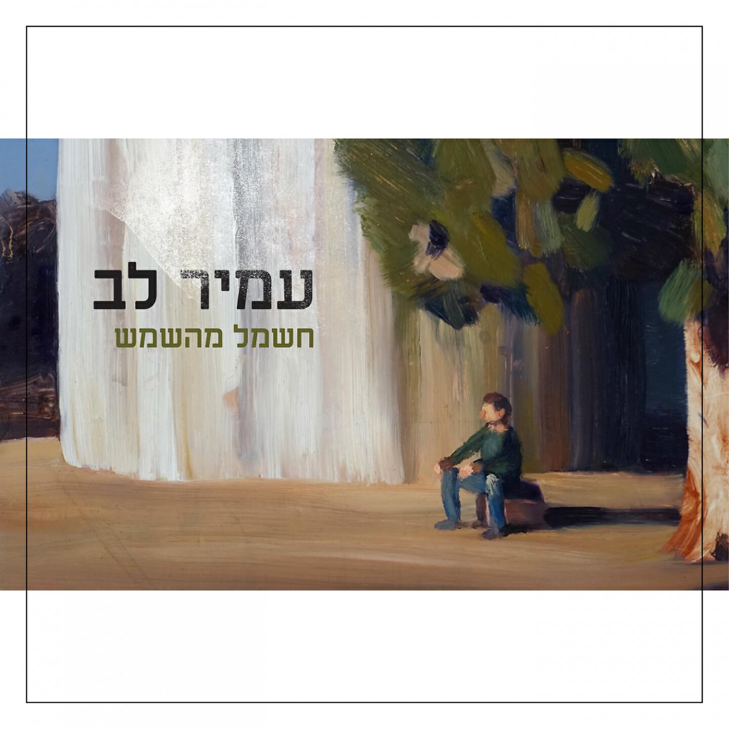 Релиз Hashmal Me Ha Shemesh