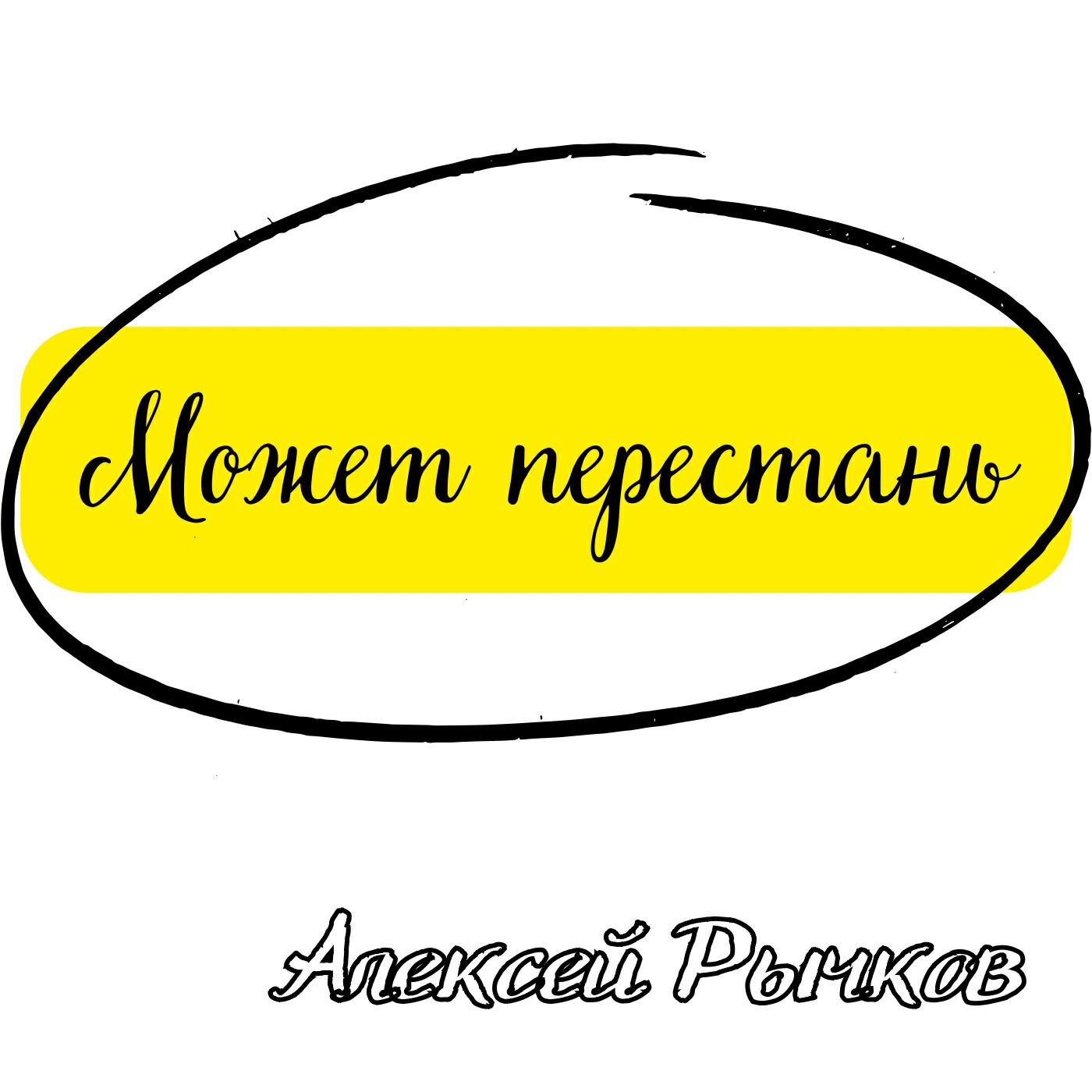Релиз Может перестань