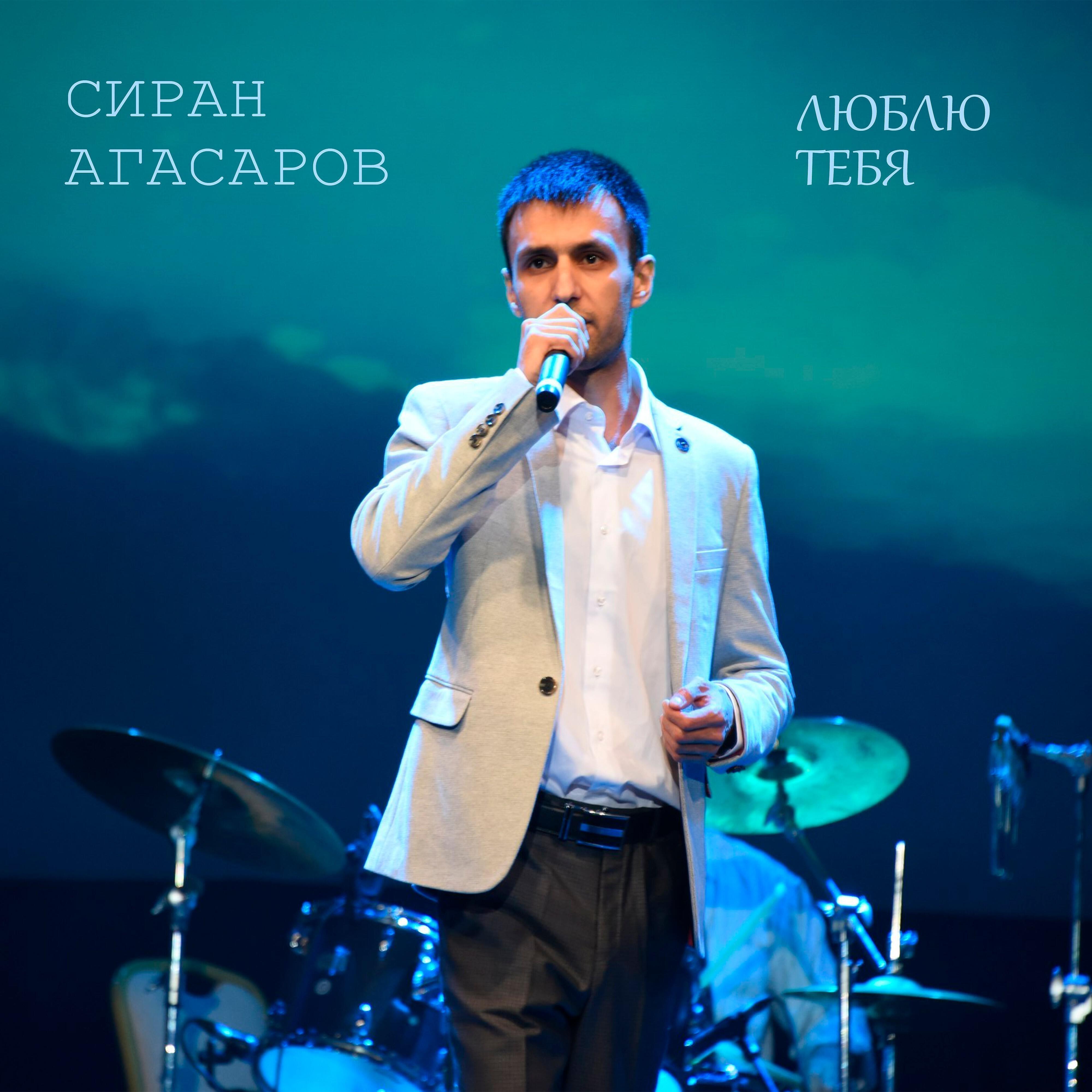 Релиз Люблю тебя