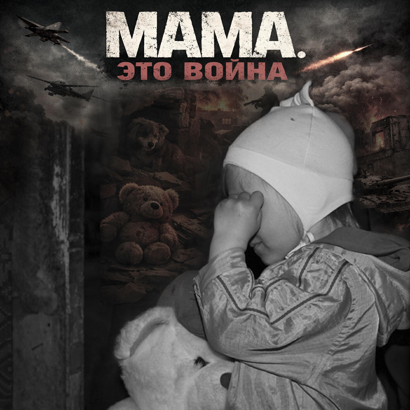 Релиз Мама. Это война
