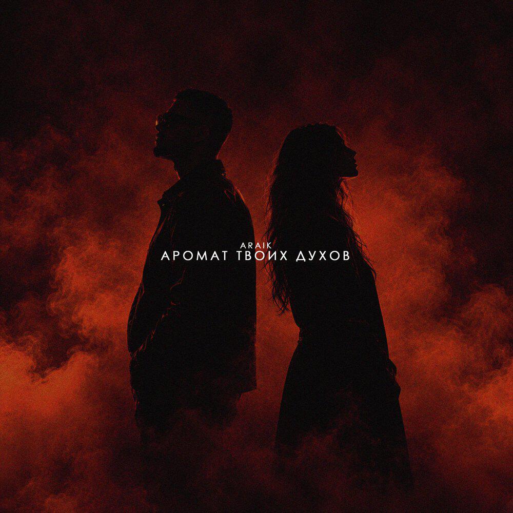 Релиз Аромат твоих духов