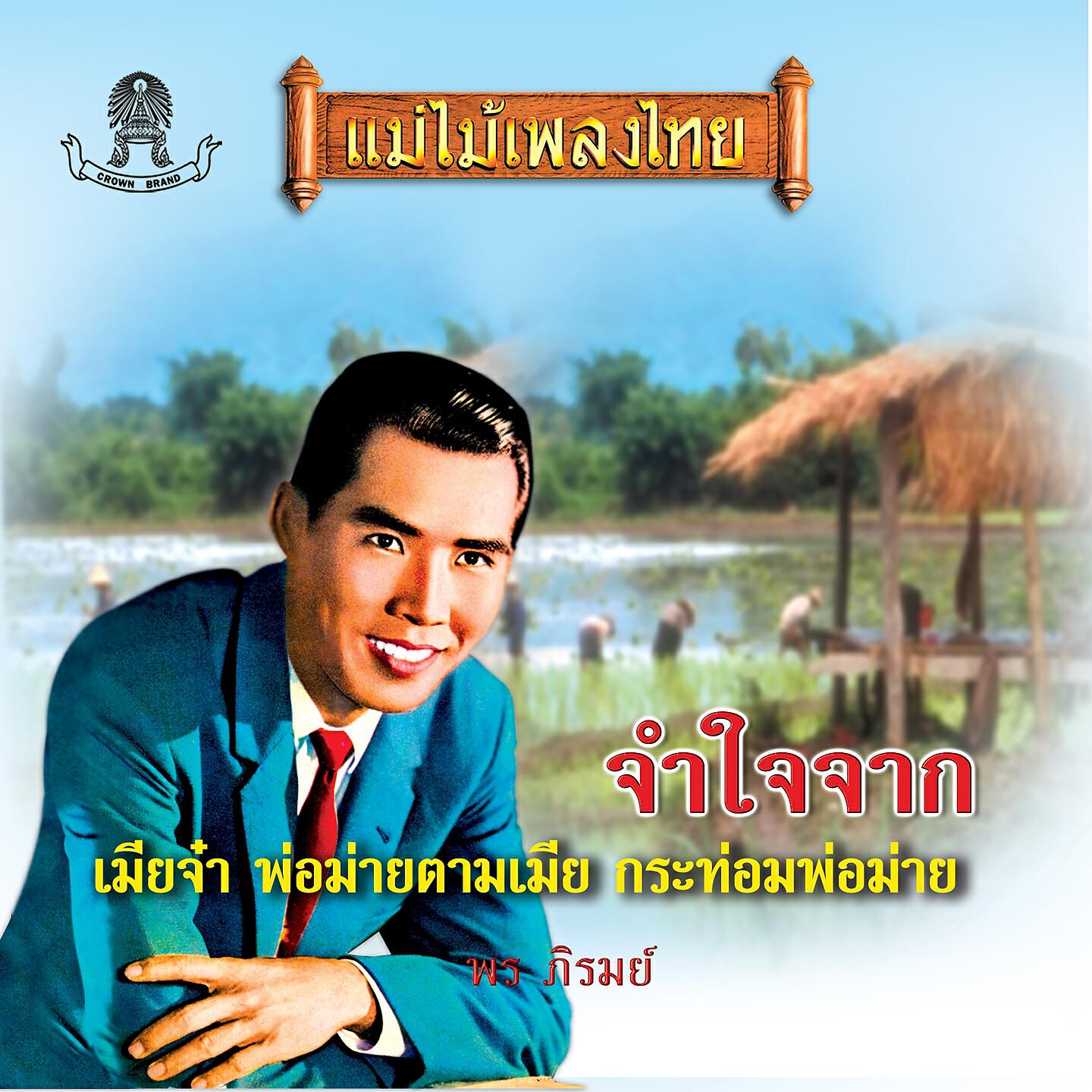 Релиз จำใจจาก