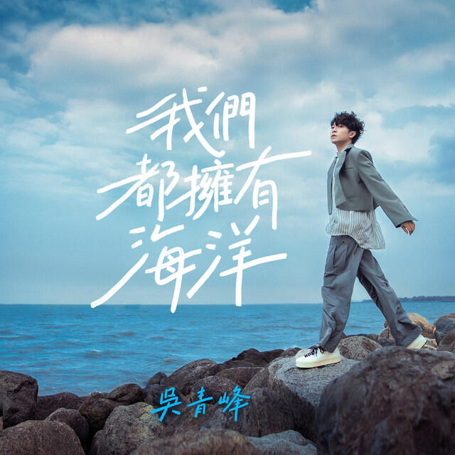 Релиз 我們都擁有海洋 (嗶哩嗶哩2023畢業歌)