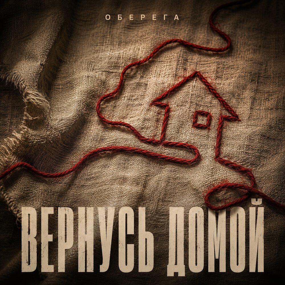 Релиз Вернусь домой