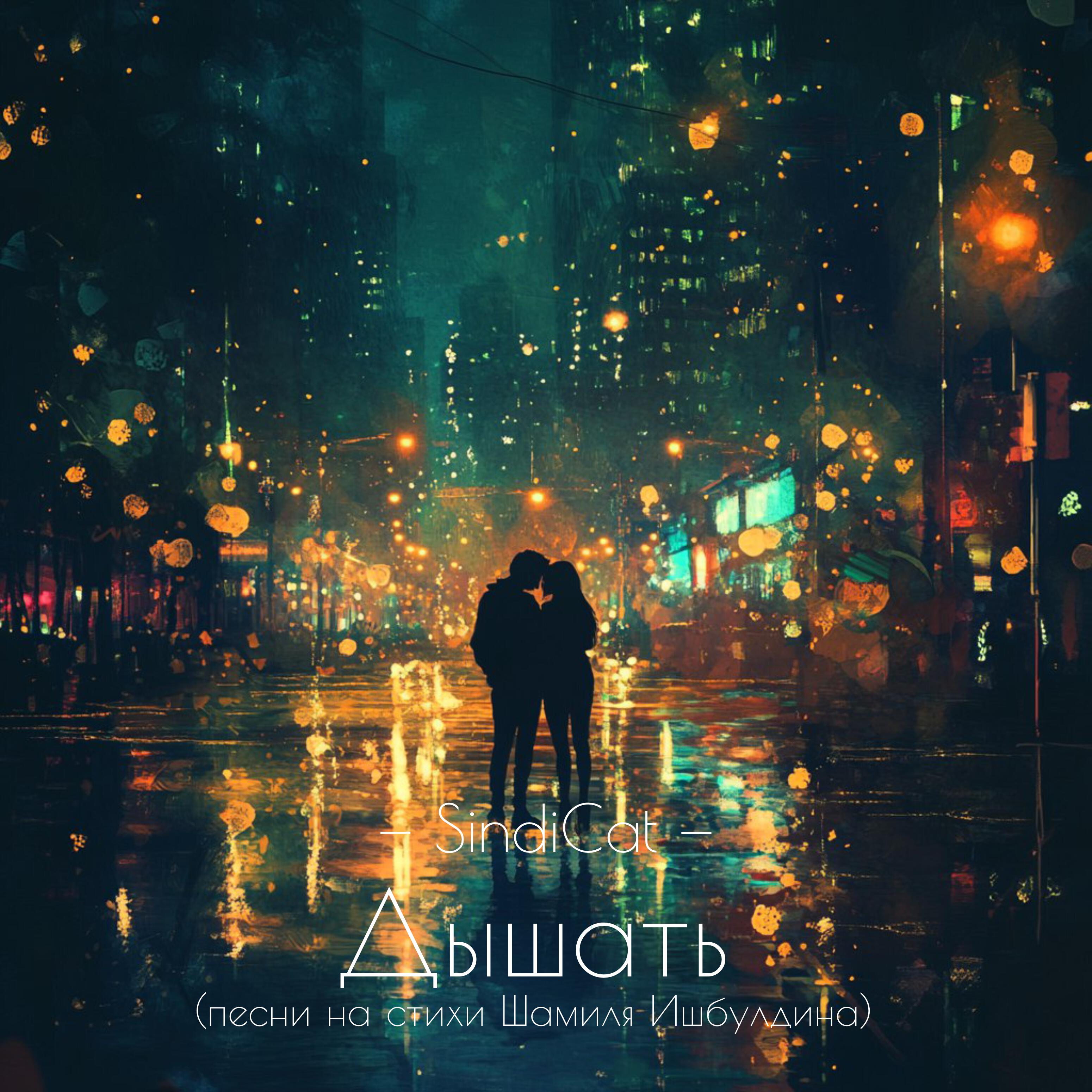 Релиз Дышать
