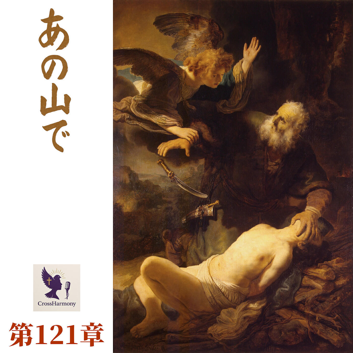 Релиз あの山で, 第121章