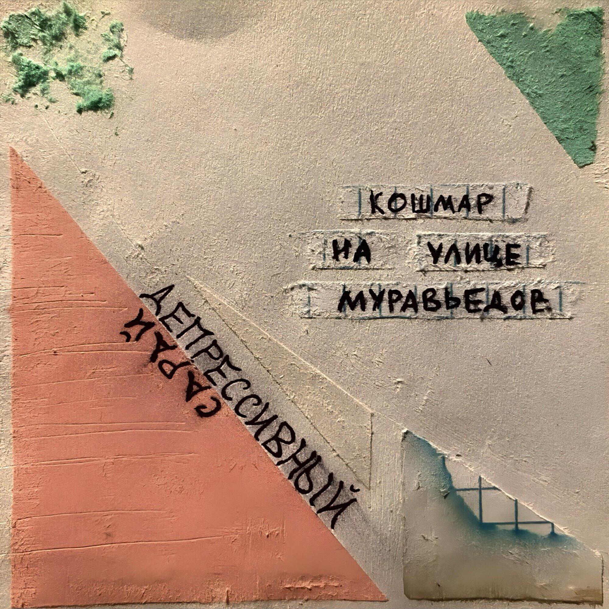 Релиз Кошмар на улице муравьедов