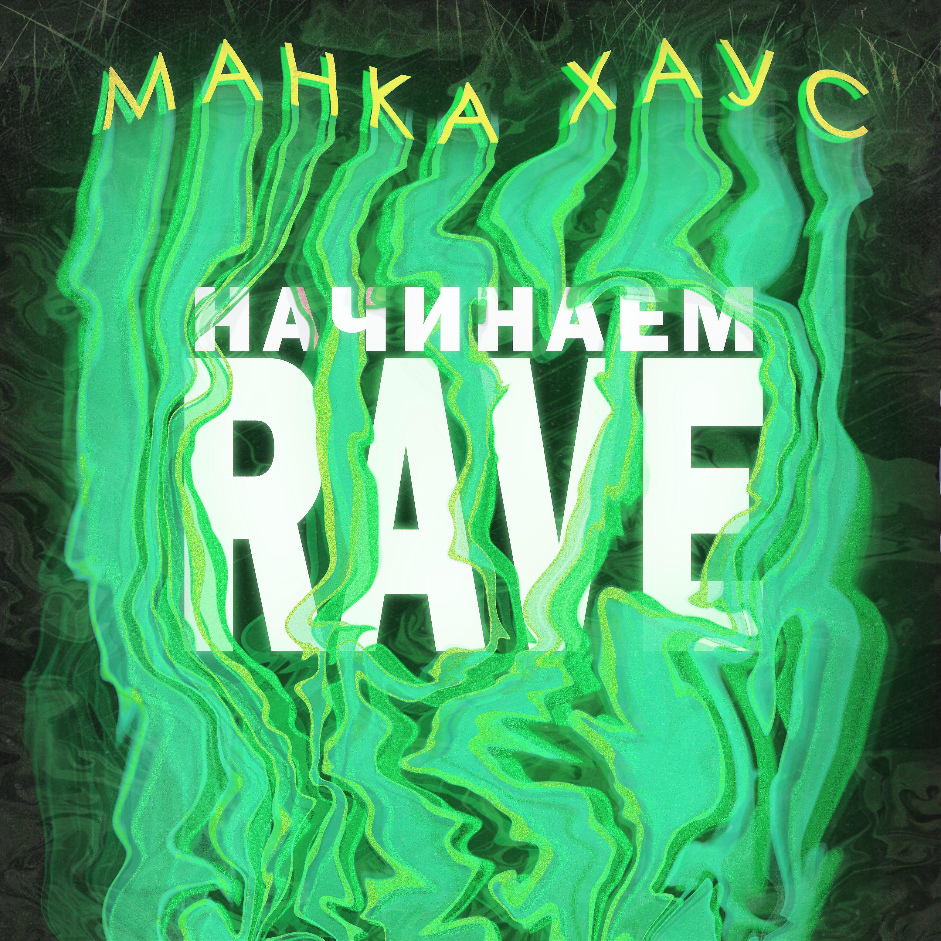Релиз Начинаем рейв