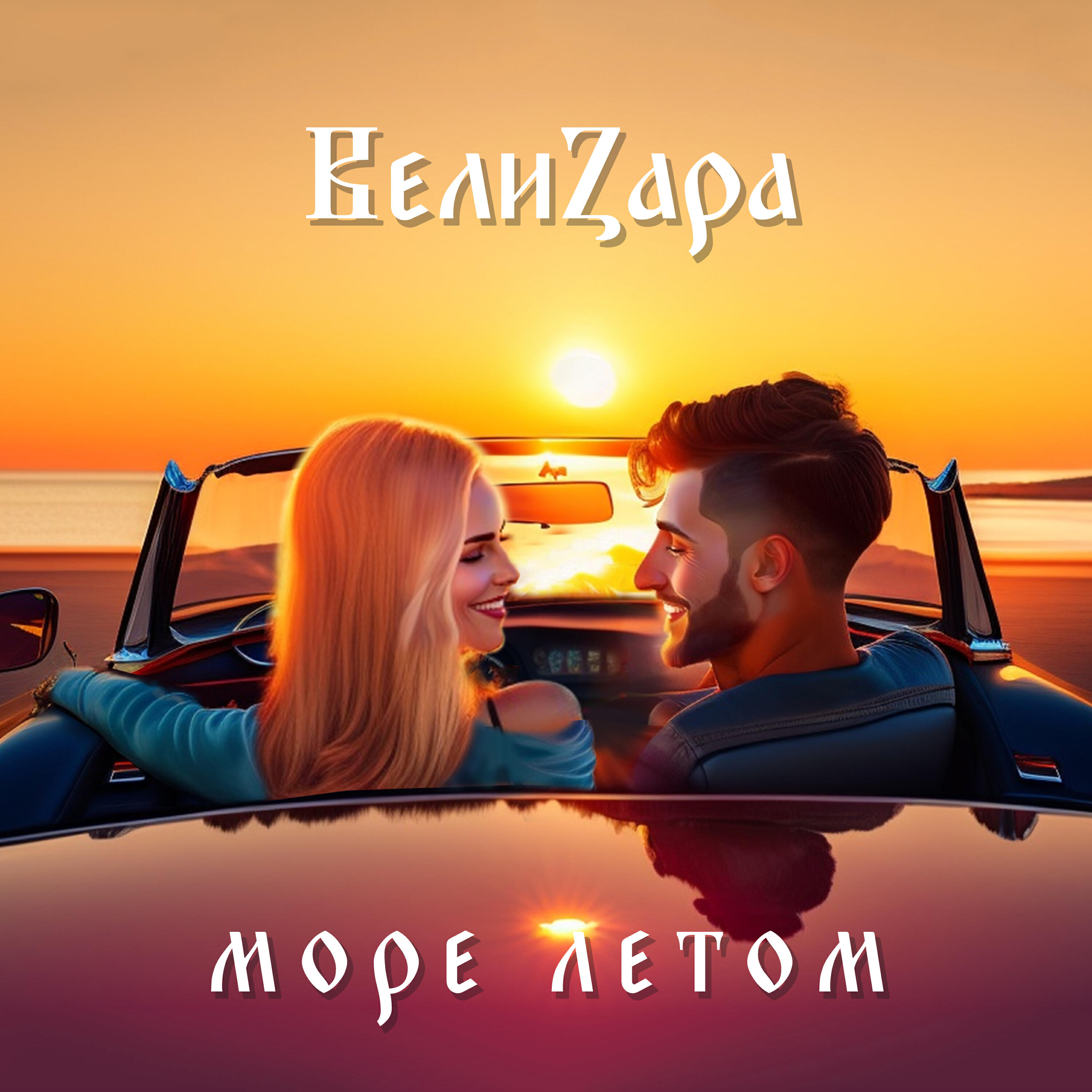 Релиз Море летом