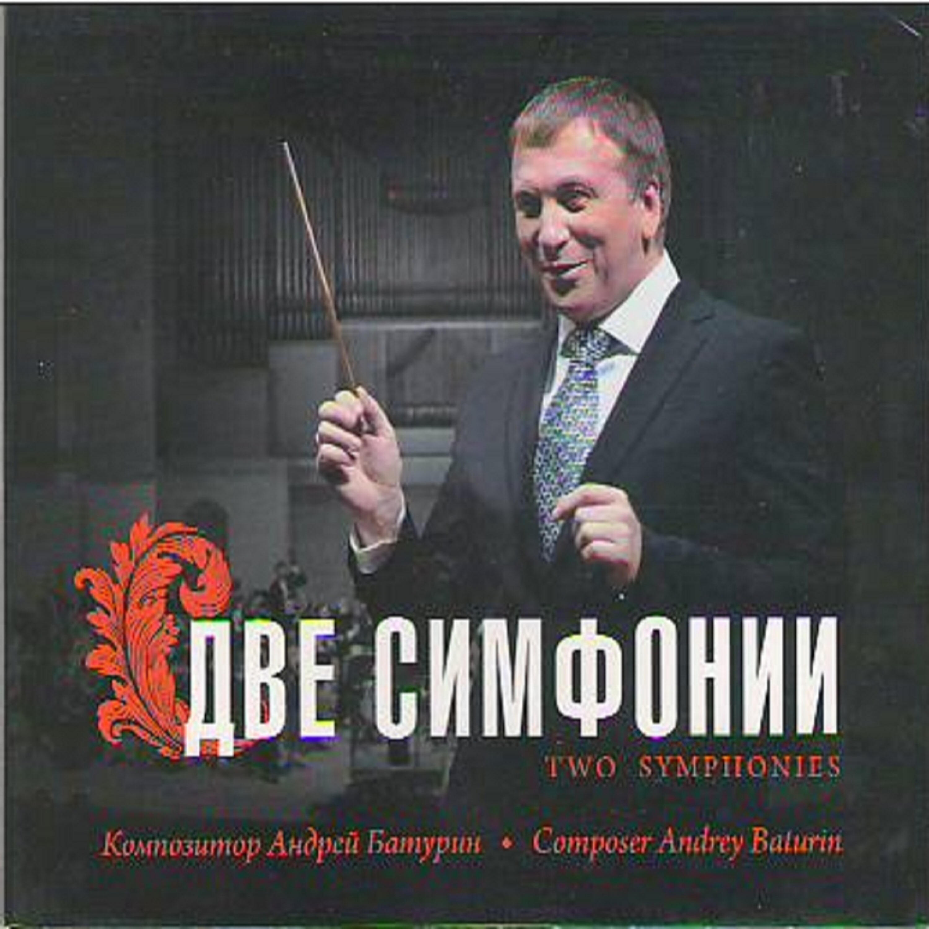 Релиз Две симфонии