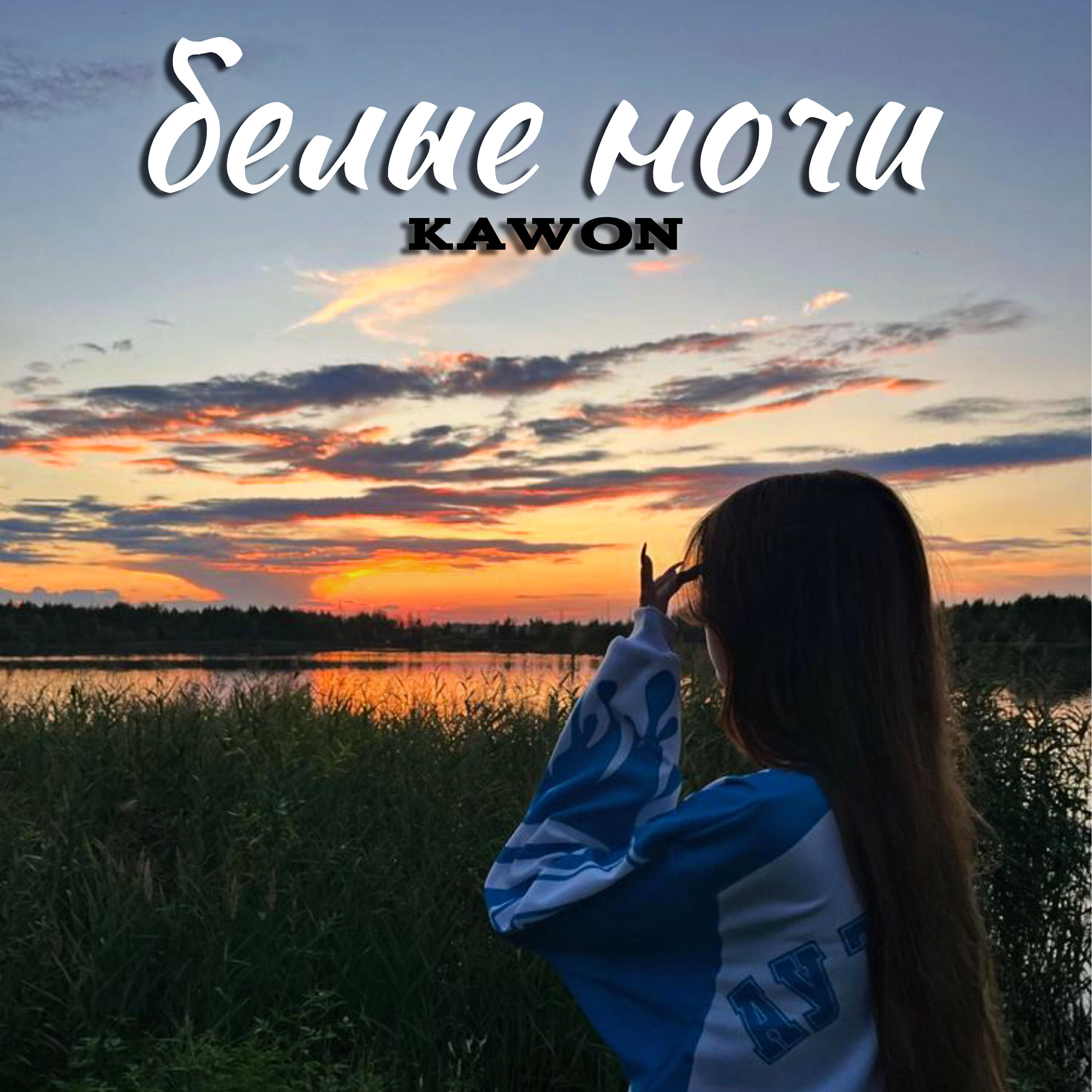 Релиз белые ночи