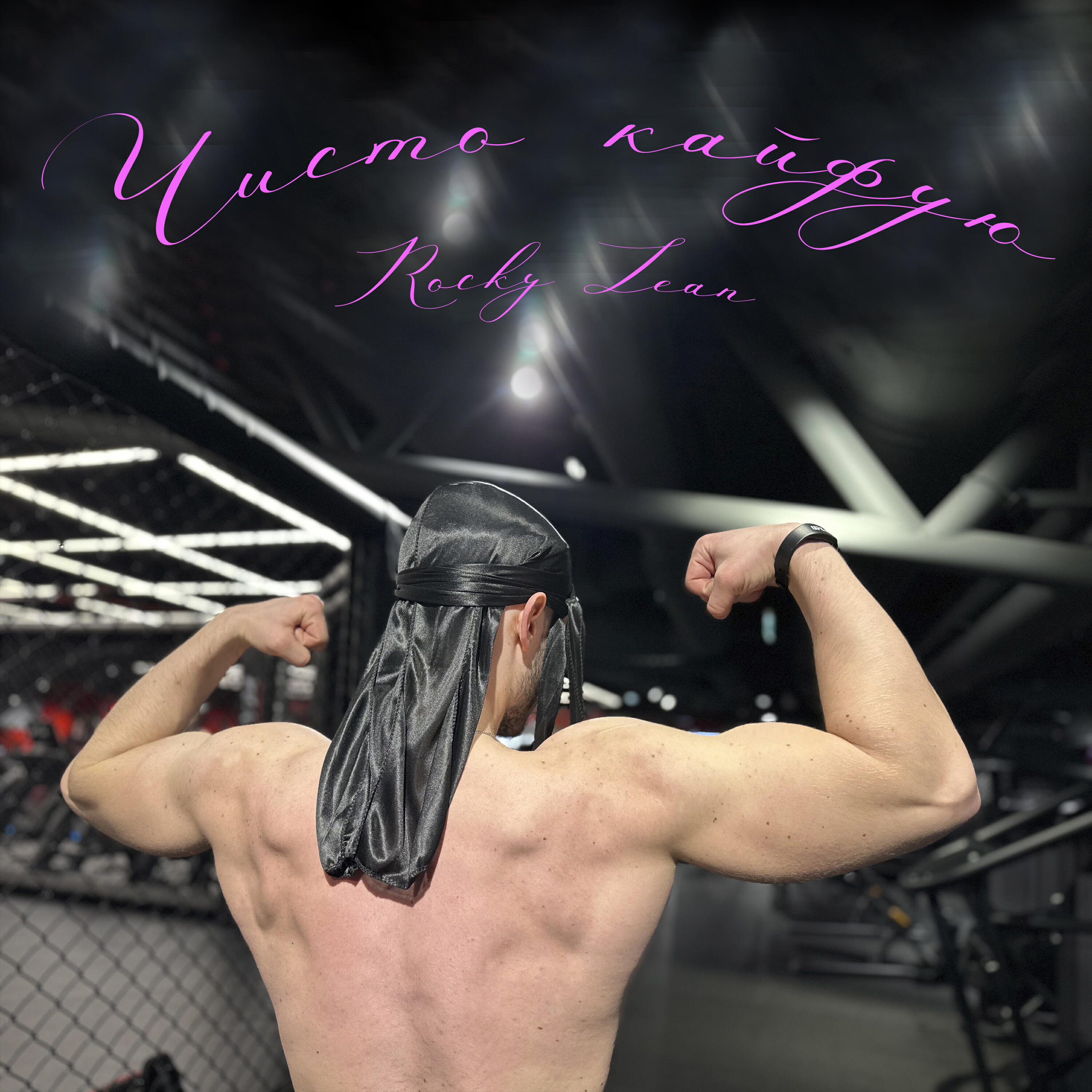 Релиз Чисто Кайфую