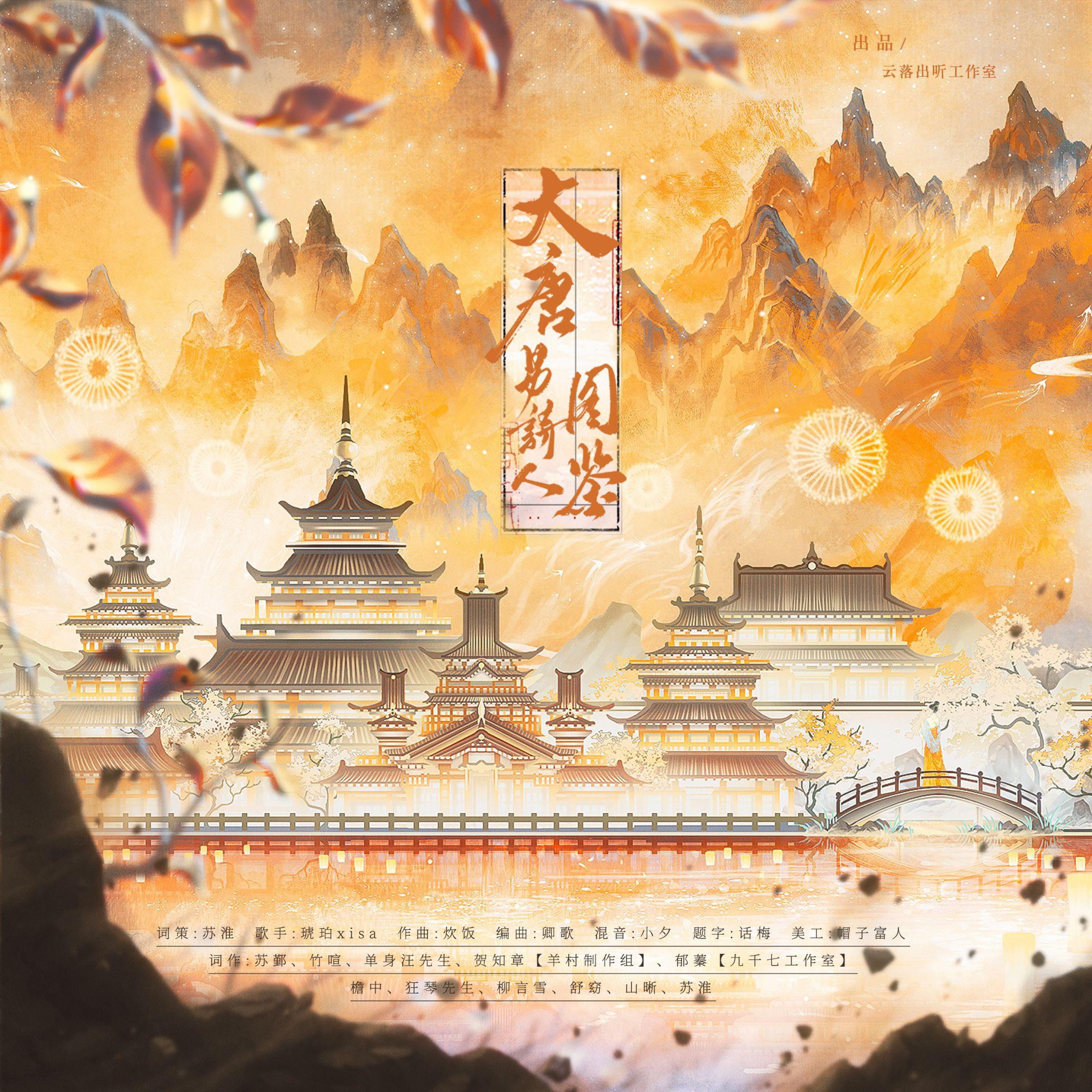 Трек 大唐男诗人图鉴