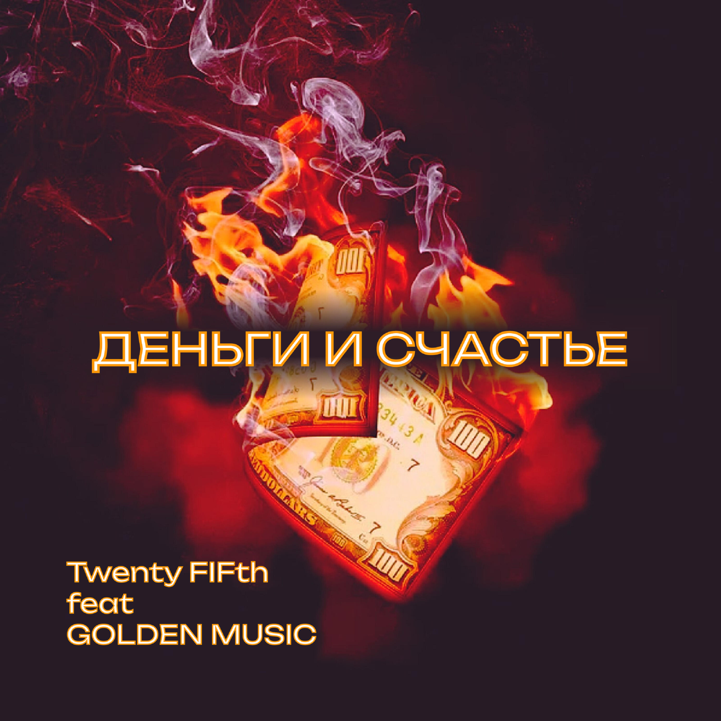 Релиз Деньги и счастье