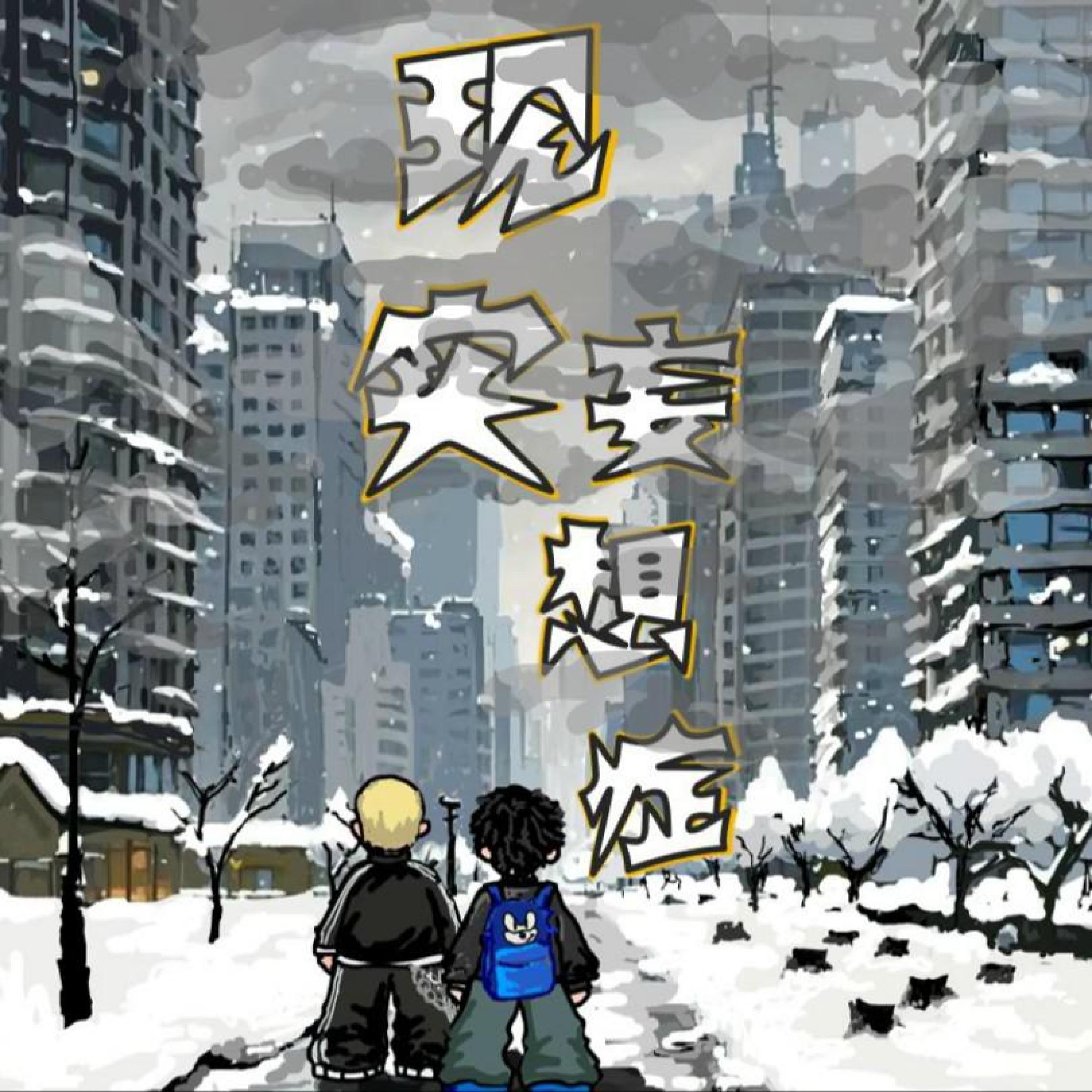 Релиз 现实妄想症