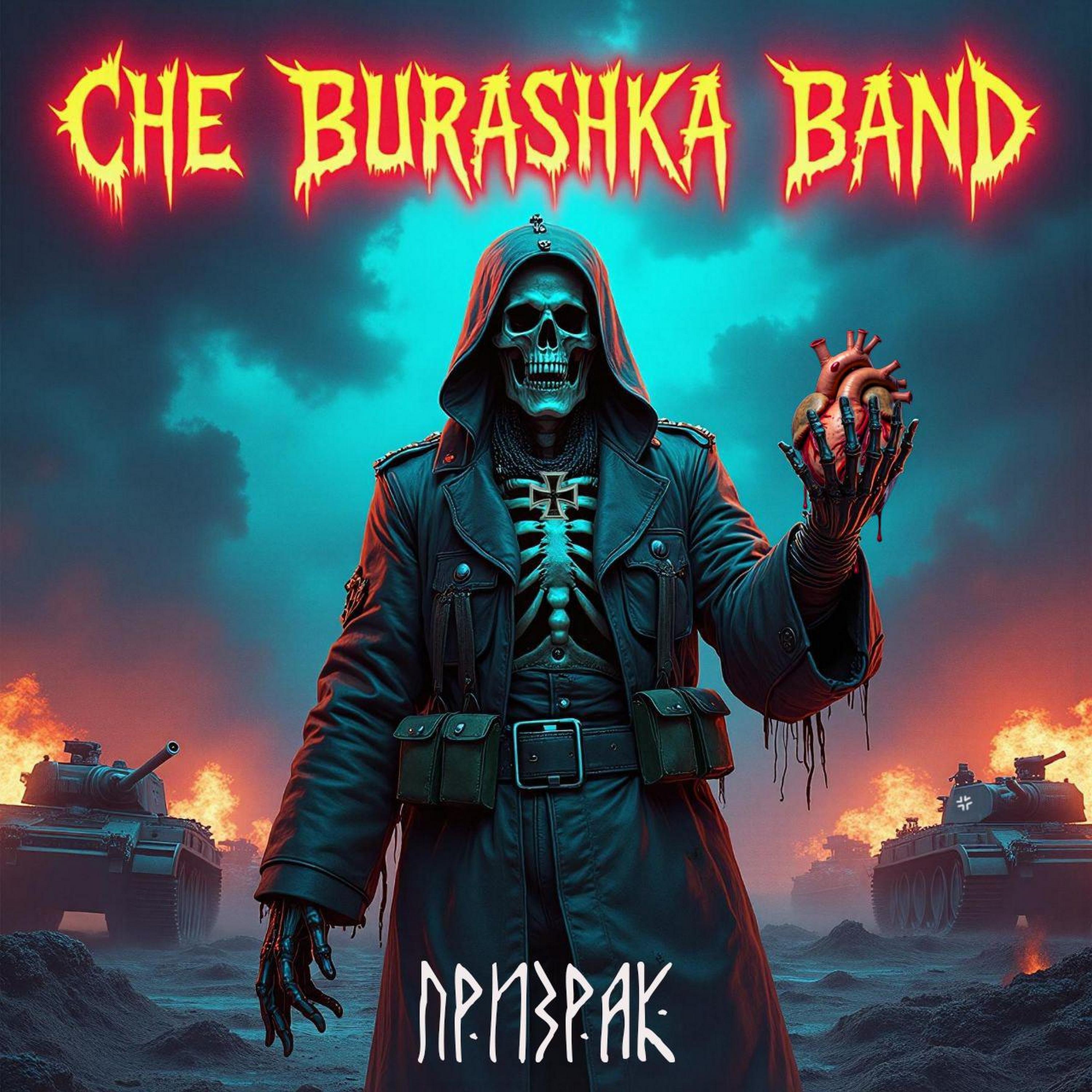 Релиз Призрак