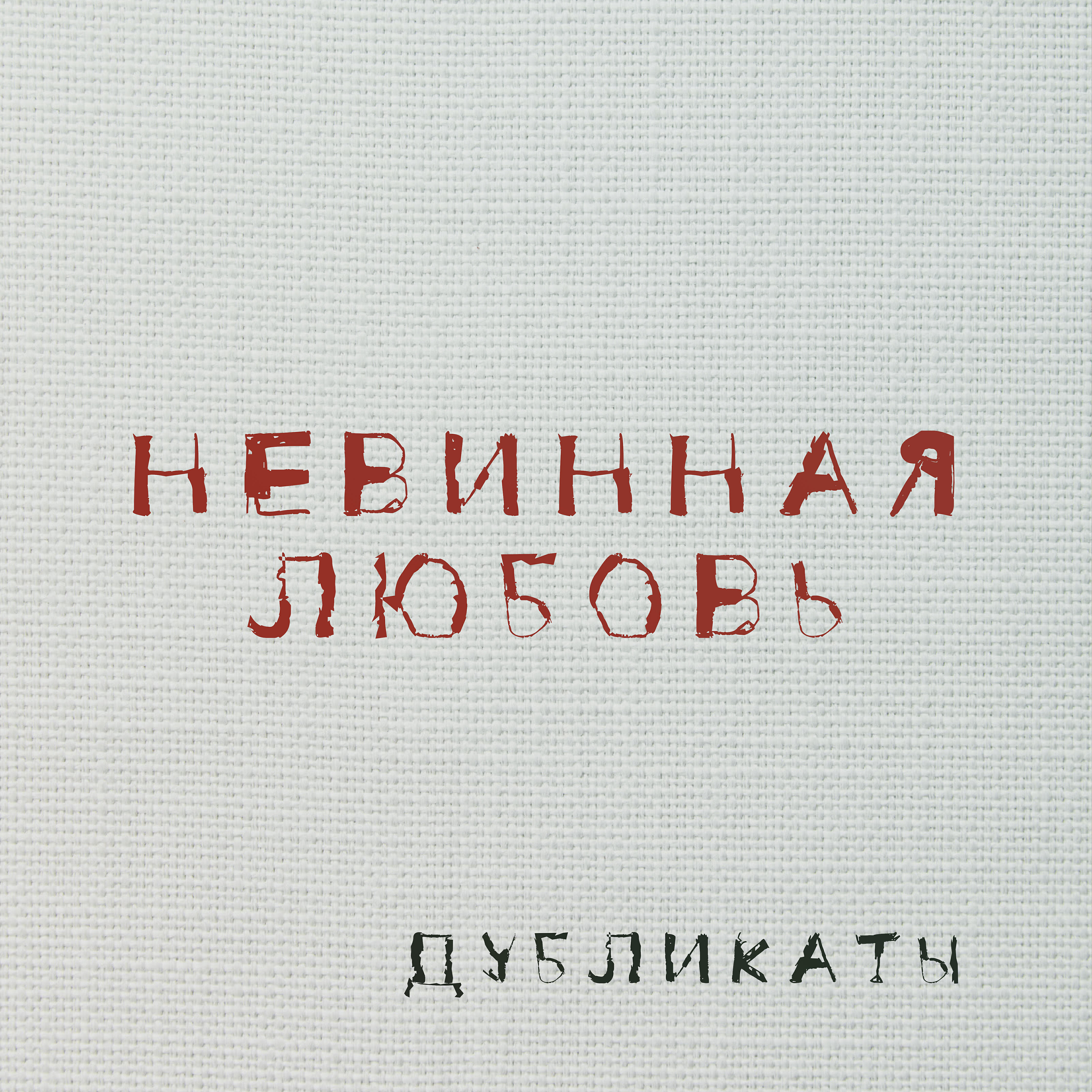 Релиз Невинная любовь
