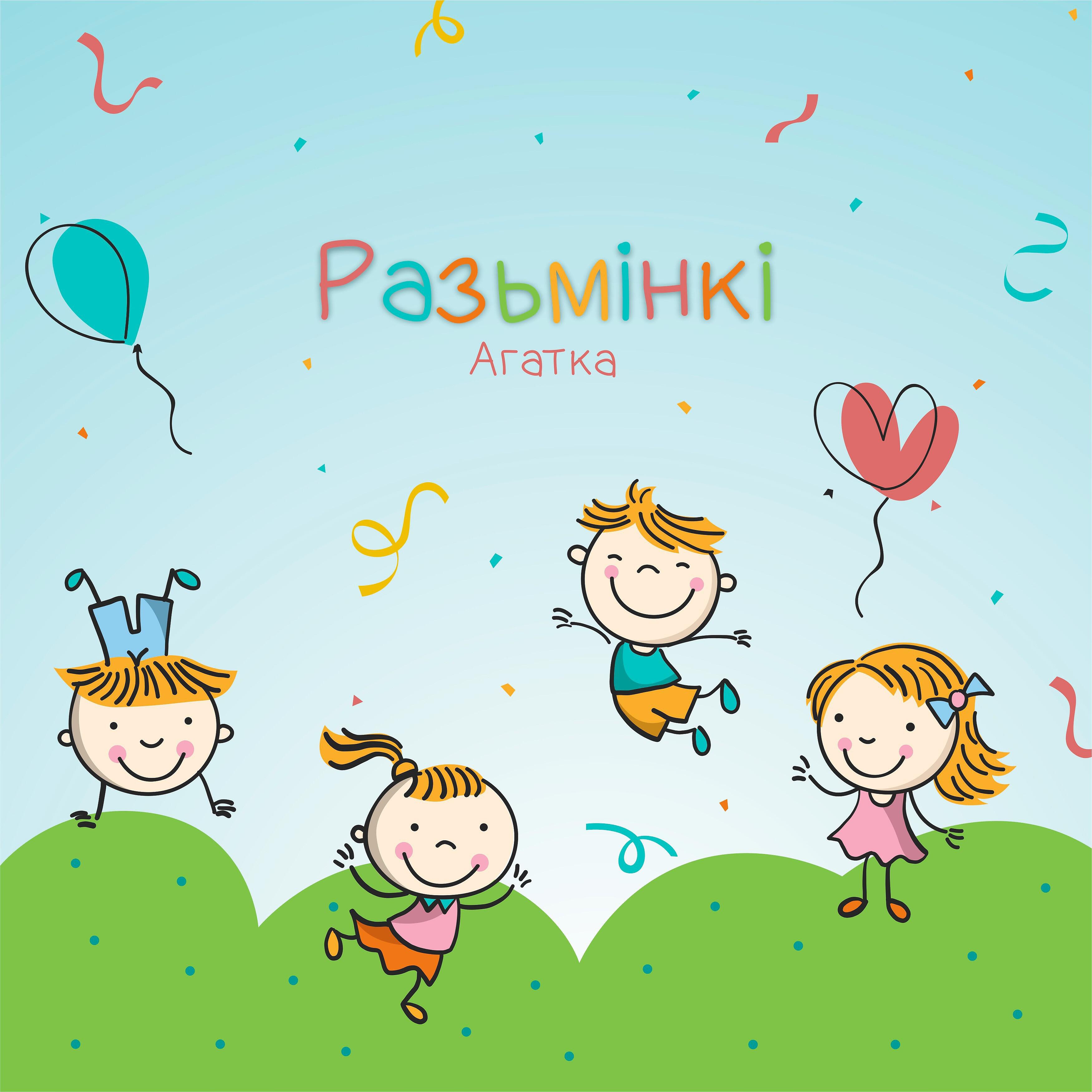 Постер альбома Разьмінкі