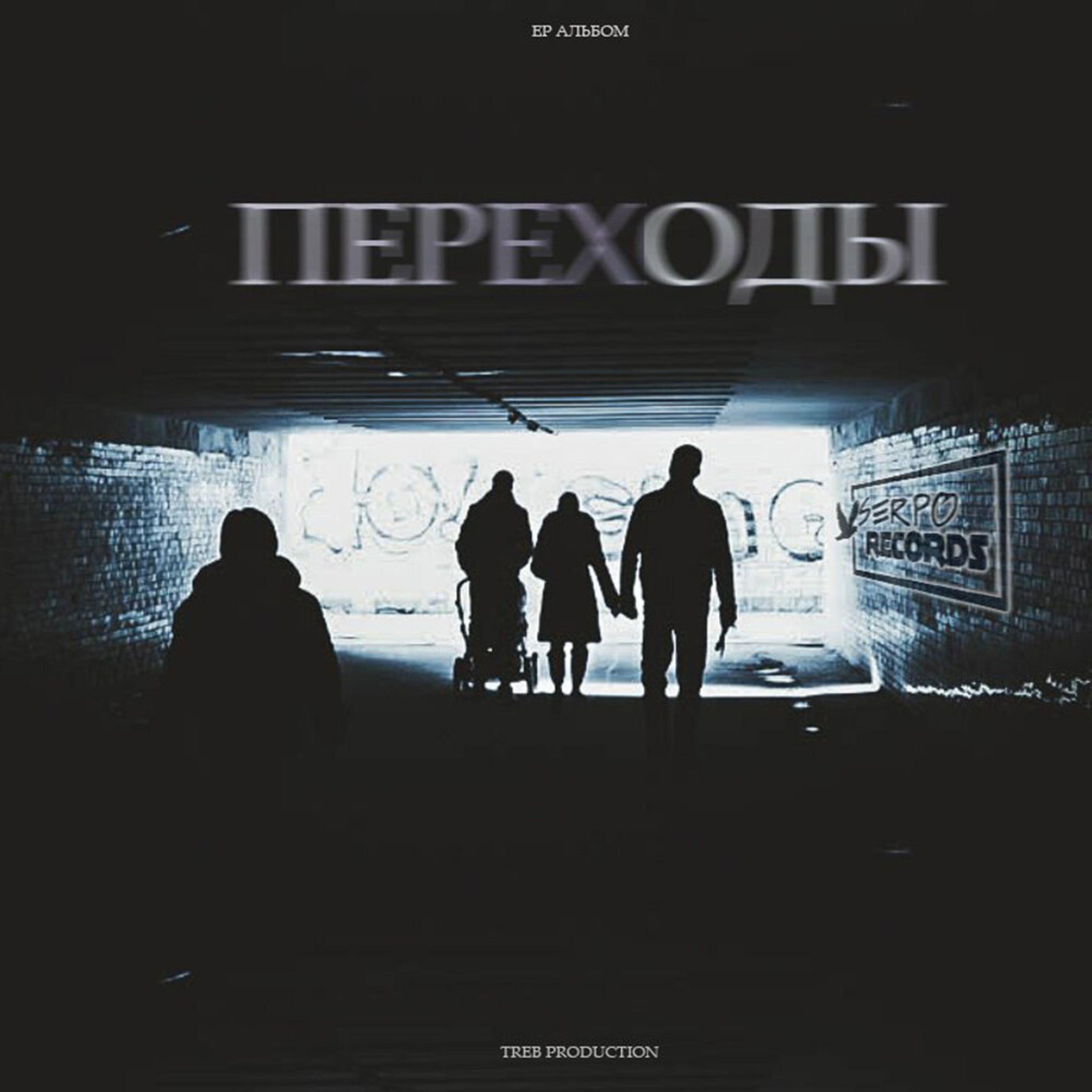 Релиз Переходы