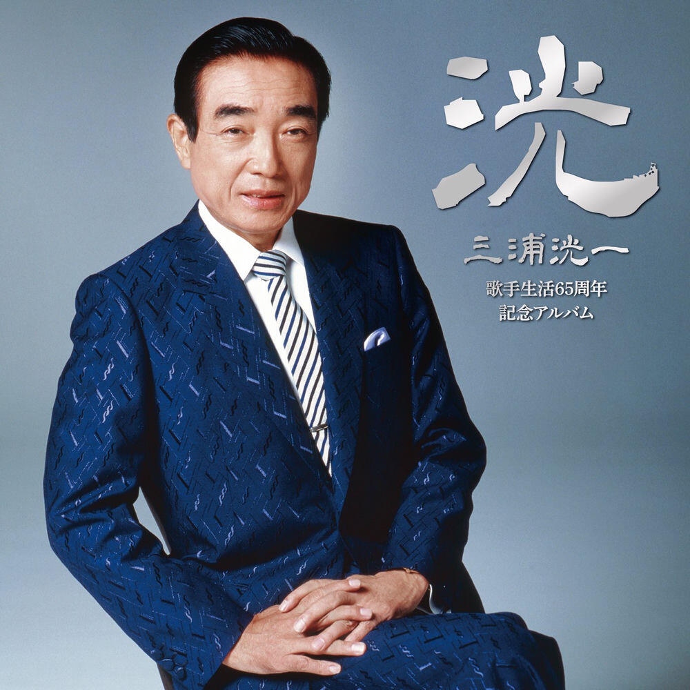 Релиз 三浦洸一歌手生活65周年記念アルバム～洸～