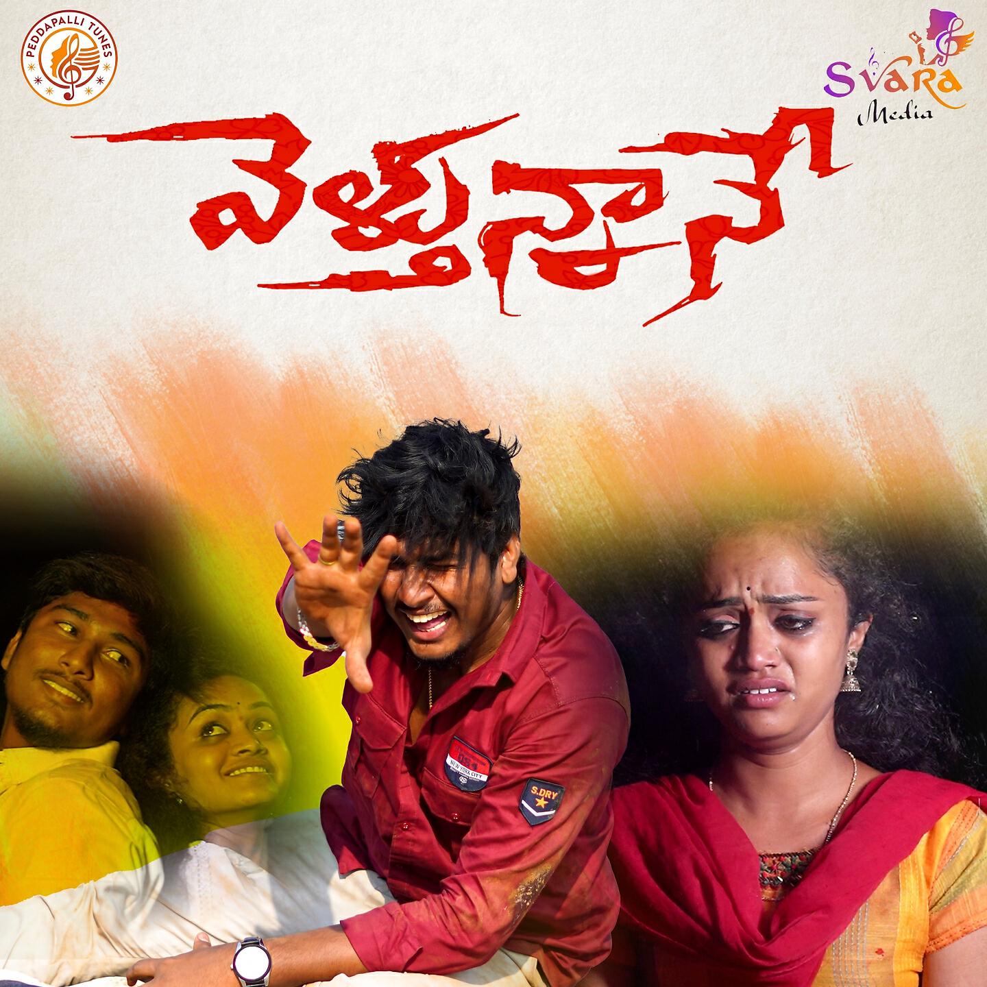 Релиз Veluthunnane Nenu Veluthunnane