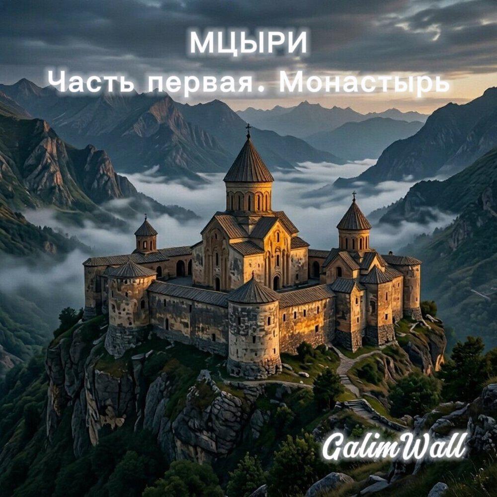 Релиз Мцыри. Часть первая. Монастырь