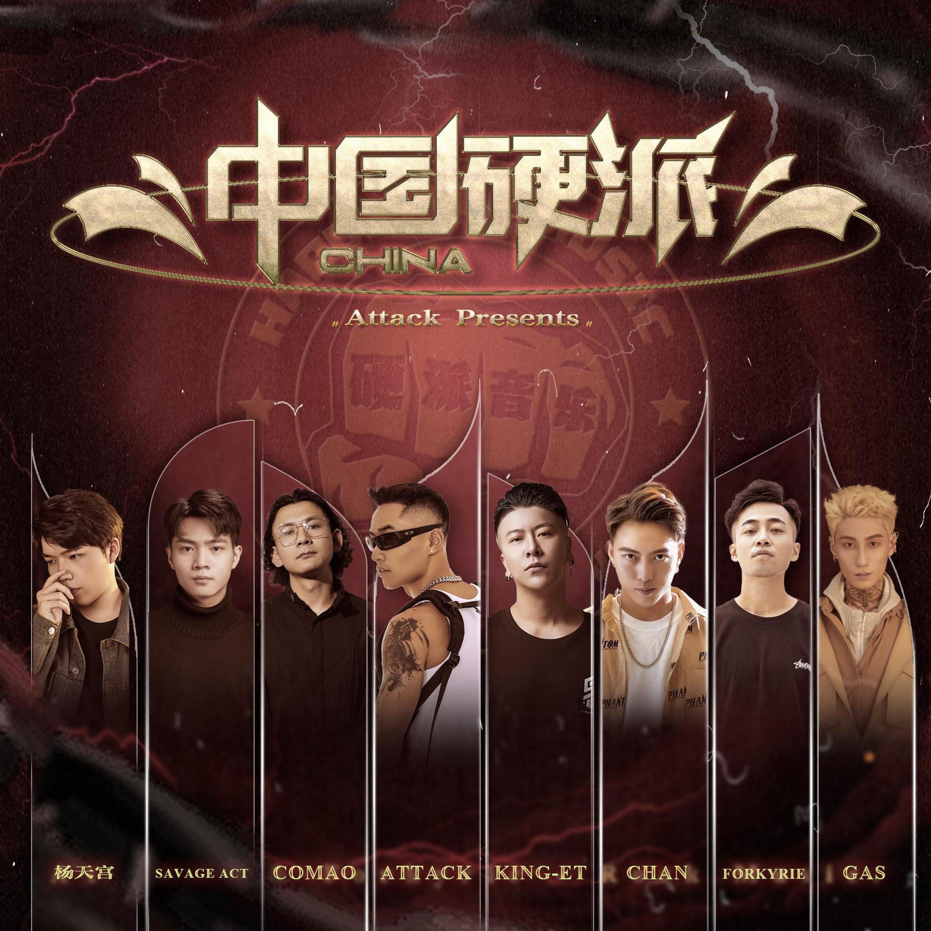 Релиз 中国硬派音乐