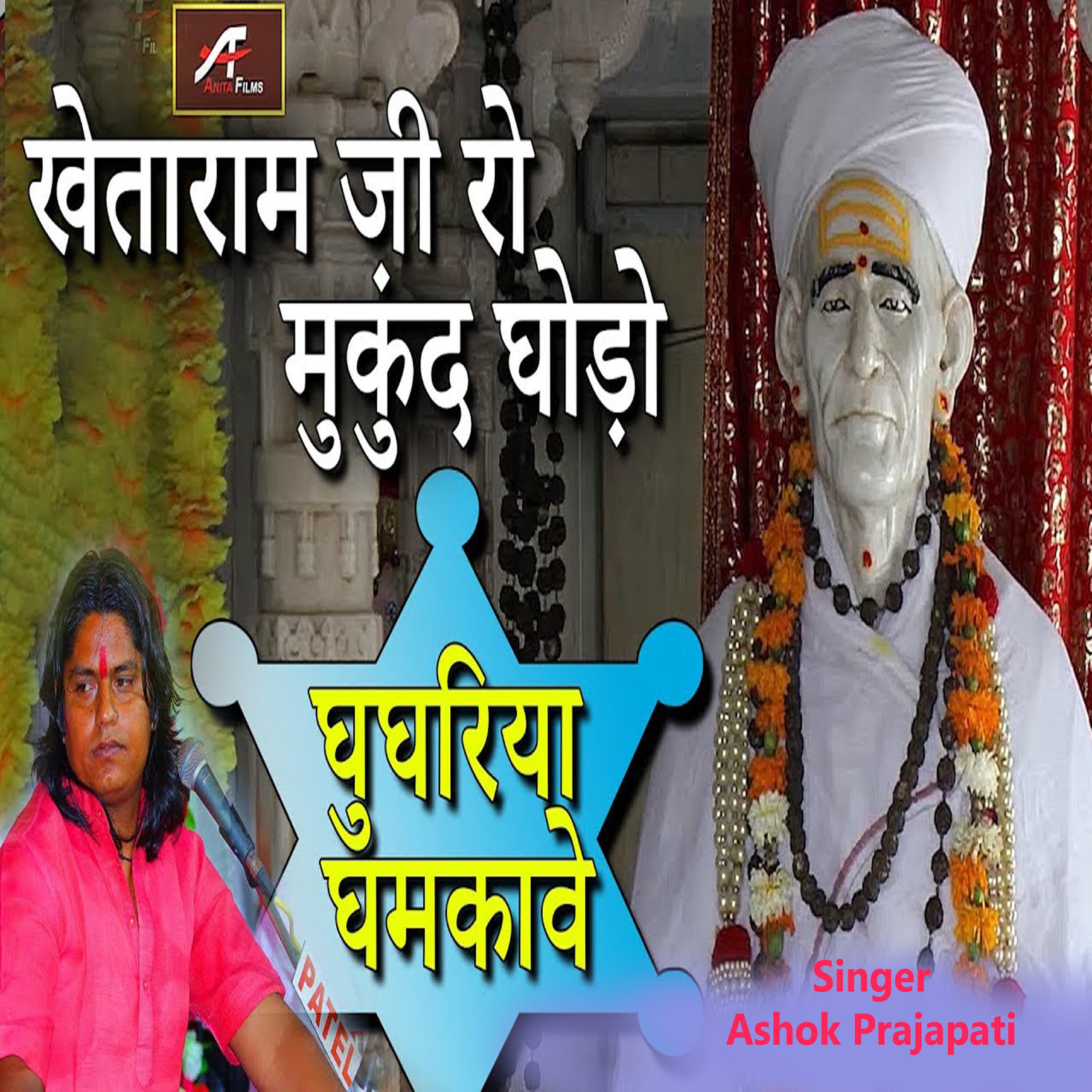 Релиз खेताराम जी रो मुकुंद घोड़ो