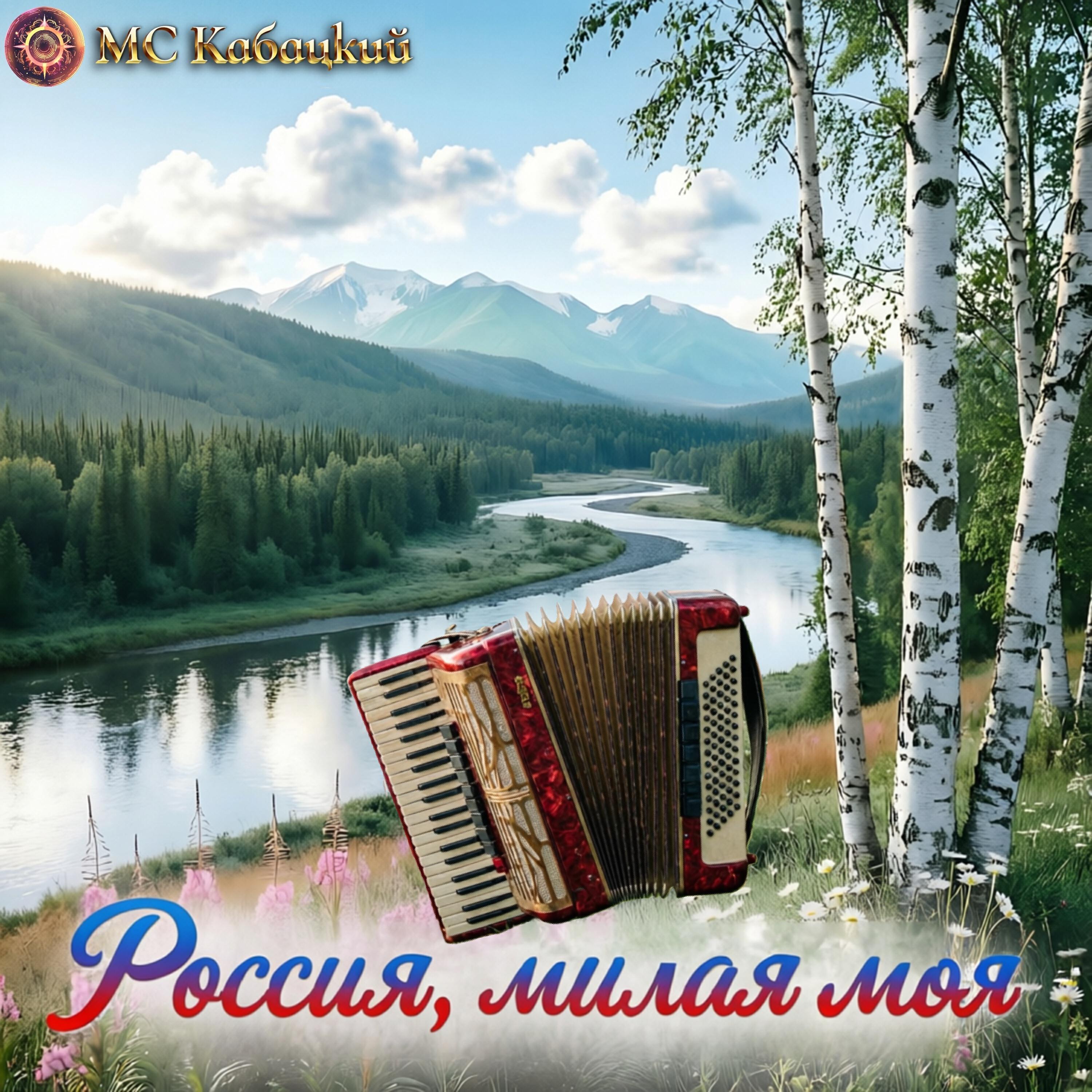 Релиз Россия, милая моя