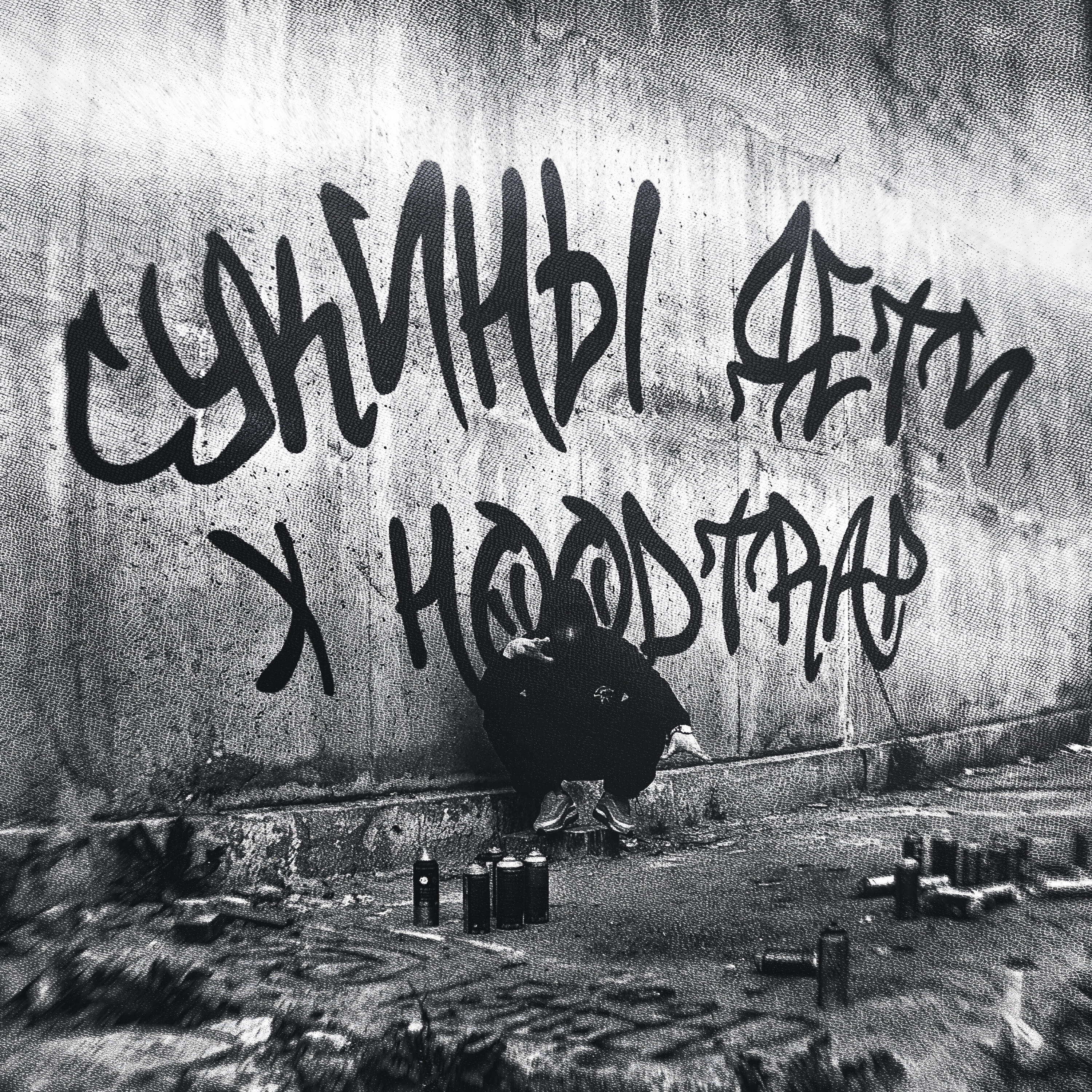 Релиз Сукины дети X Hoodtrap