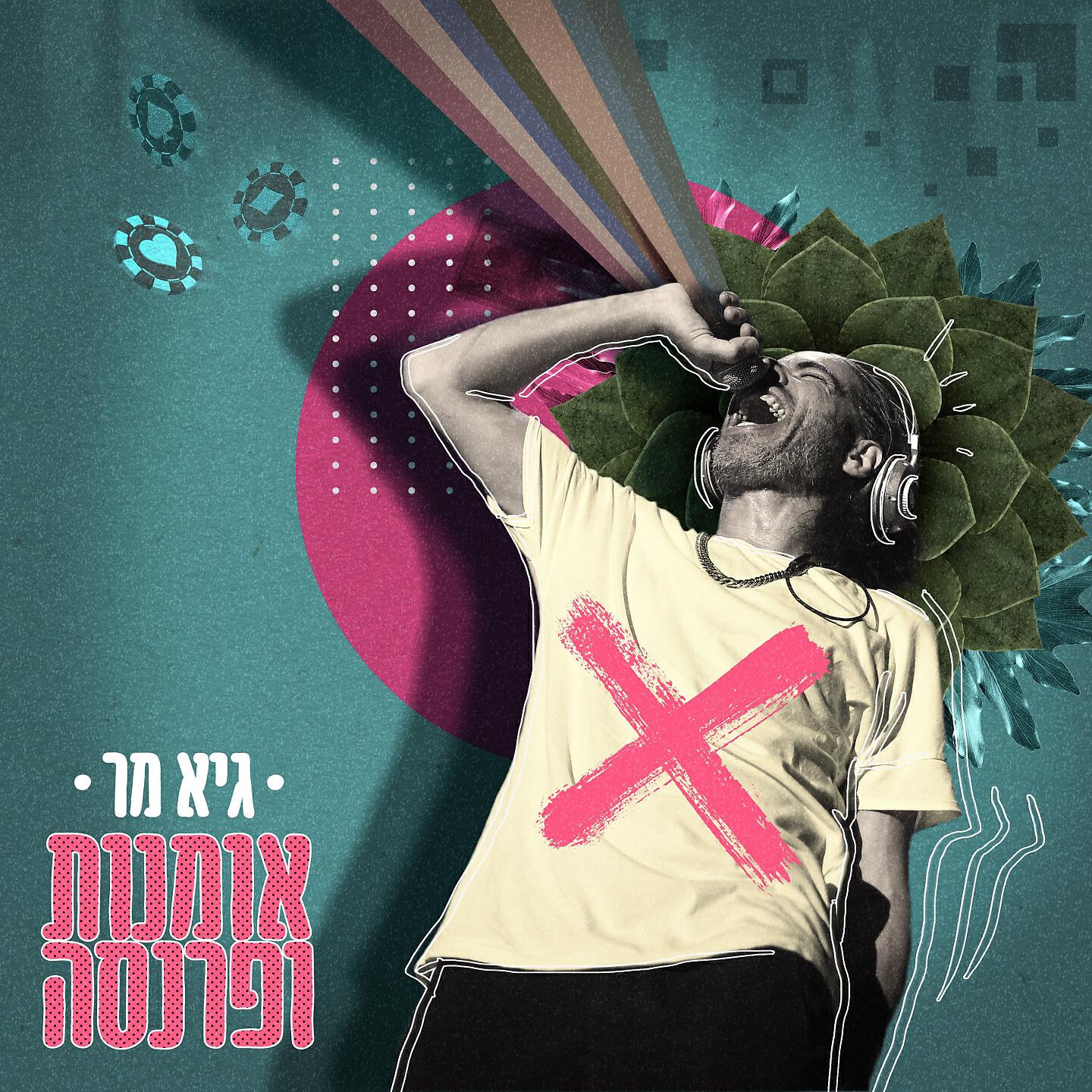 Скачать песню גיא מר, מנגיסטו - שוב בכותרות бесплатно в MP3 для Android и iOS