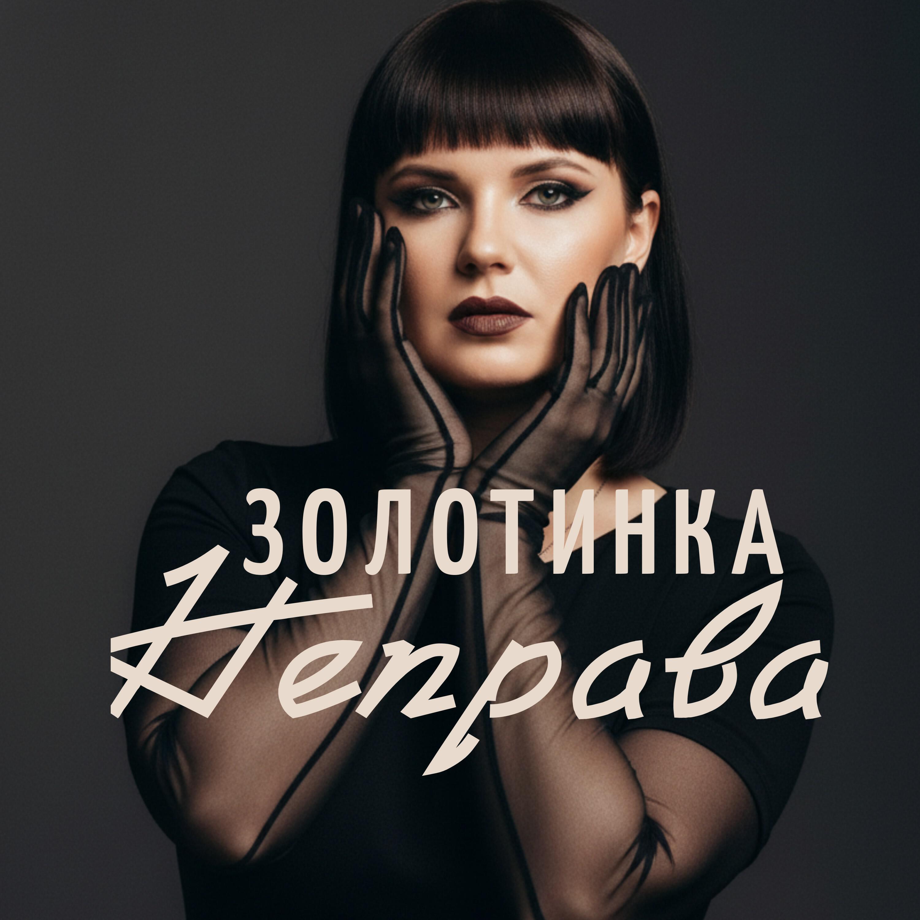 Релиз Неправа