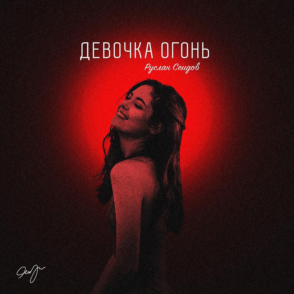Релиз Девочка огонь