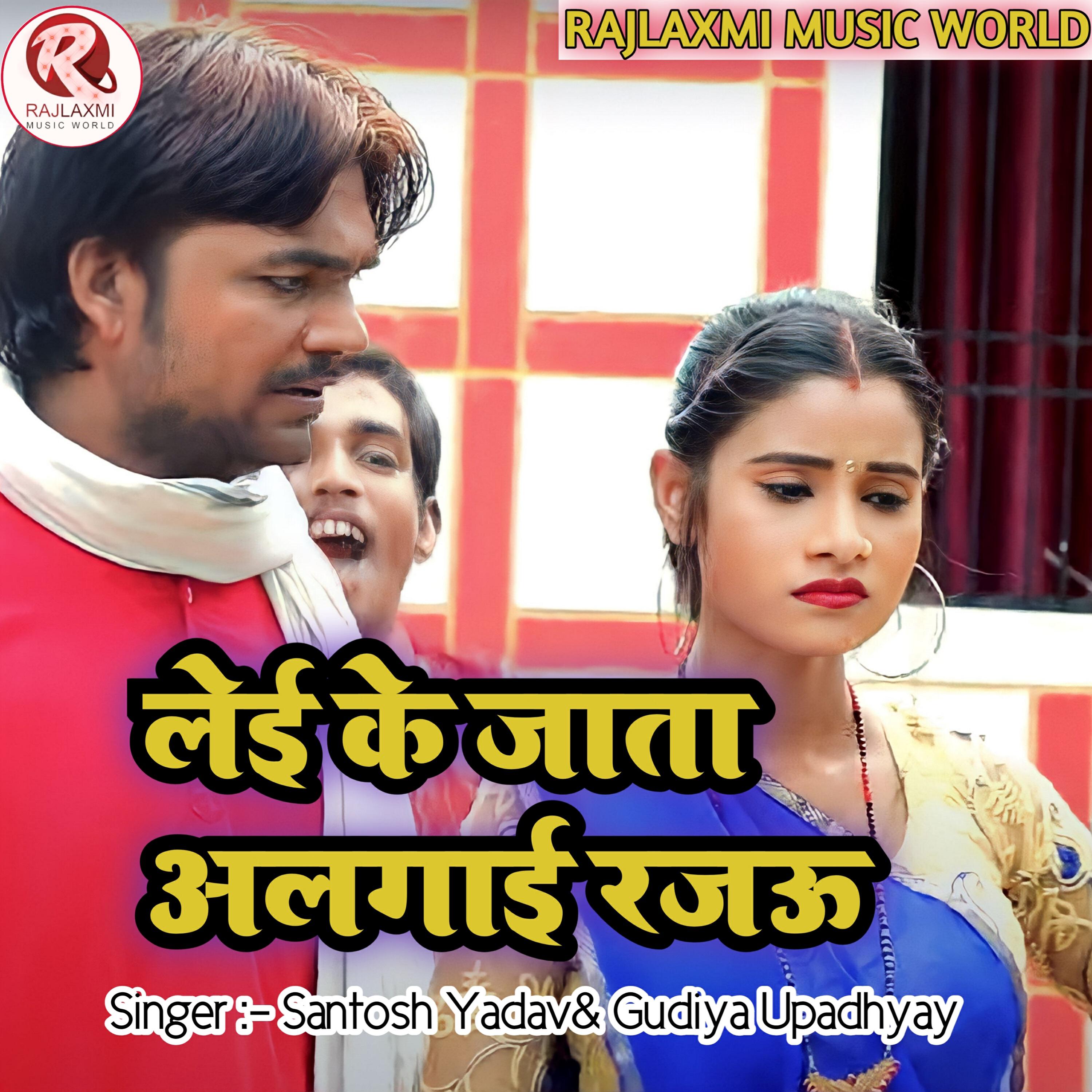 Релиз Leyee ke Jaata Algaaee Rajau