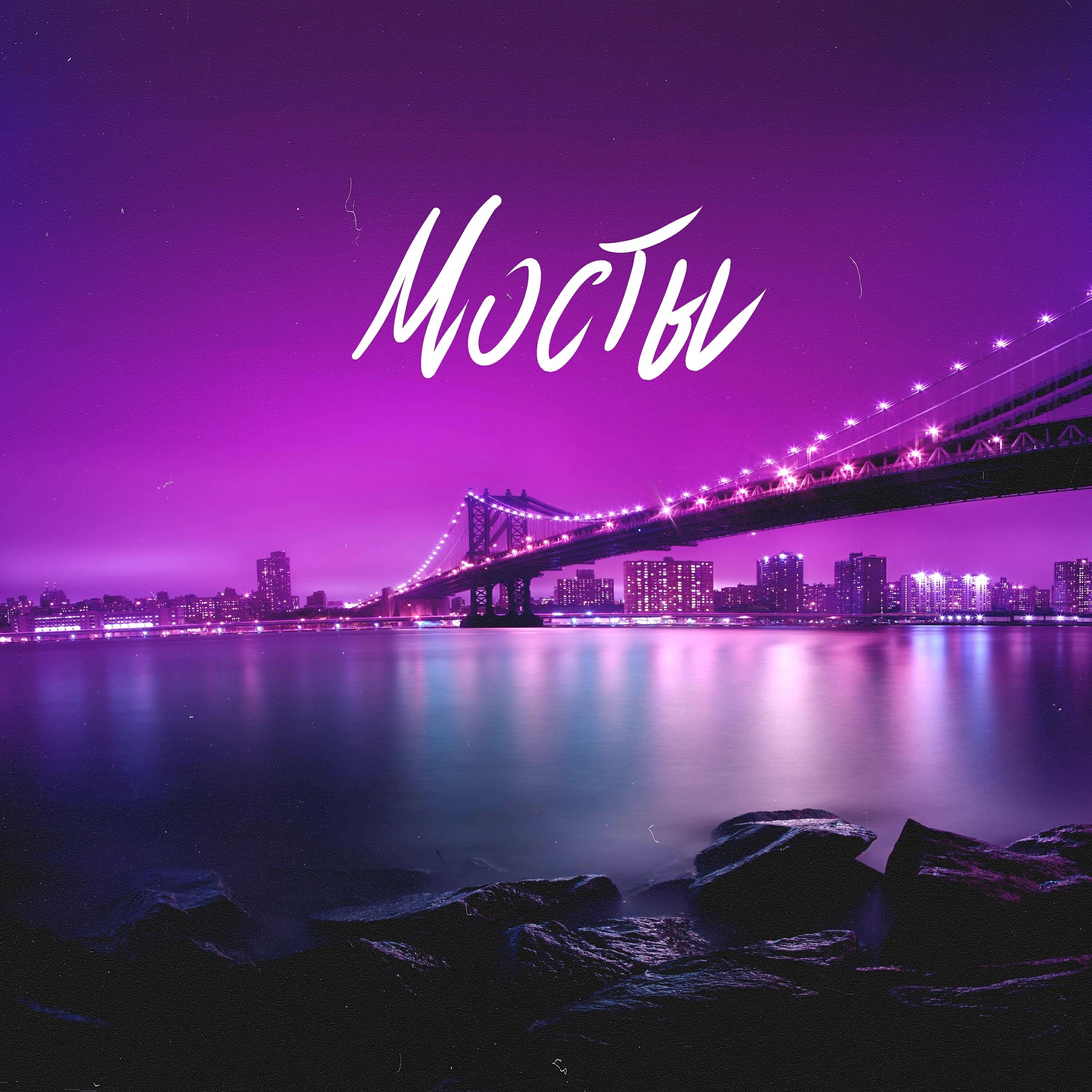 Релиз Мосты