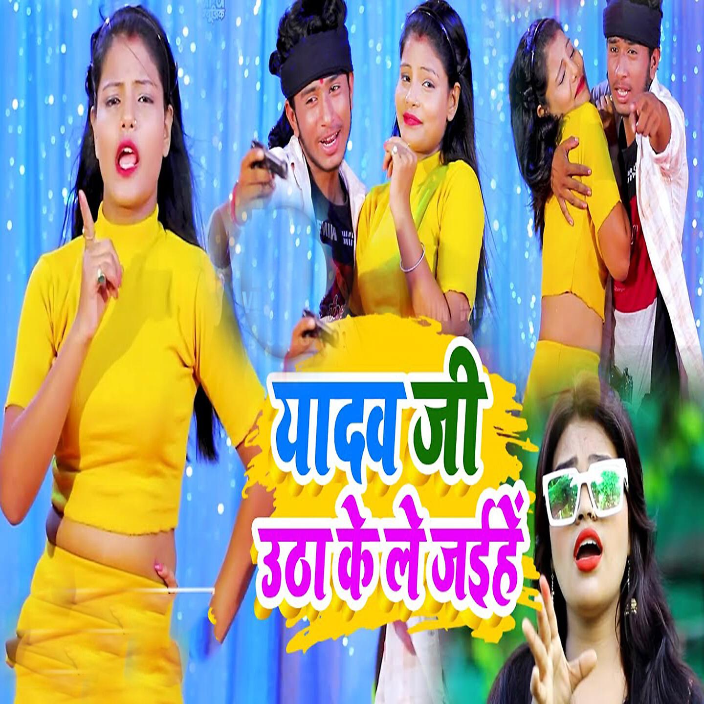 Релиз Yadav Ji Uthake Le Jaihe