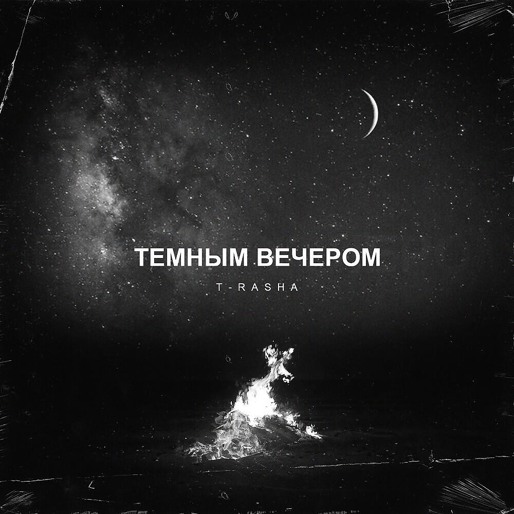 Релиз Темным вечером