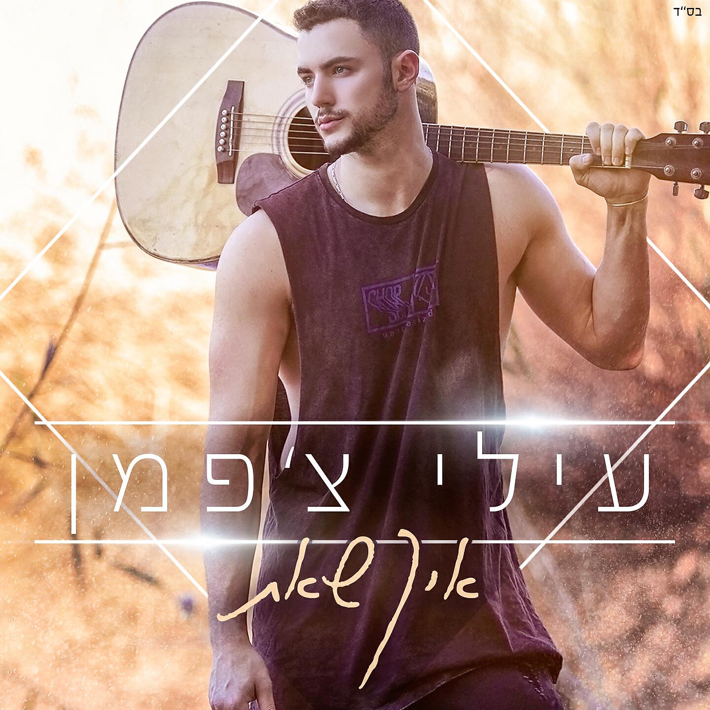 Релиз איך שאת