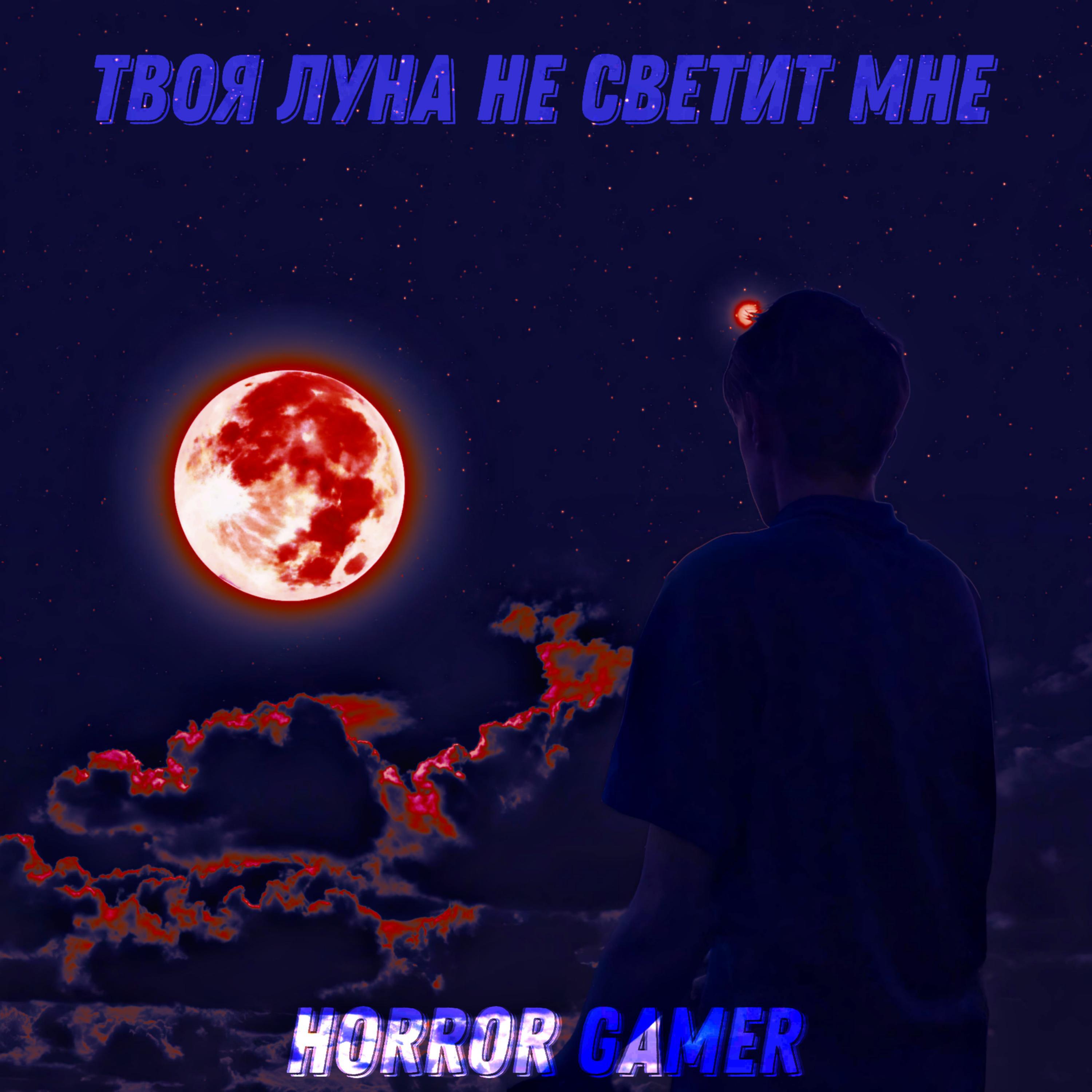 Постер альбома Твоя луна не светит мне