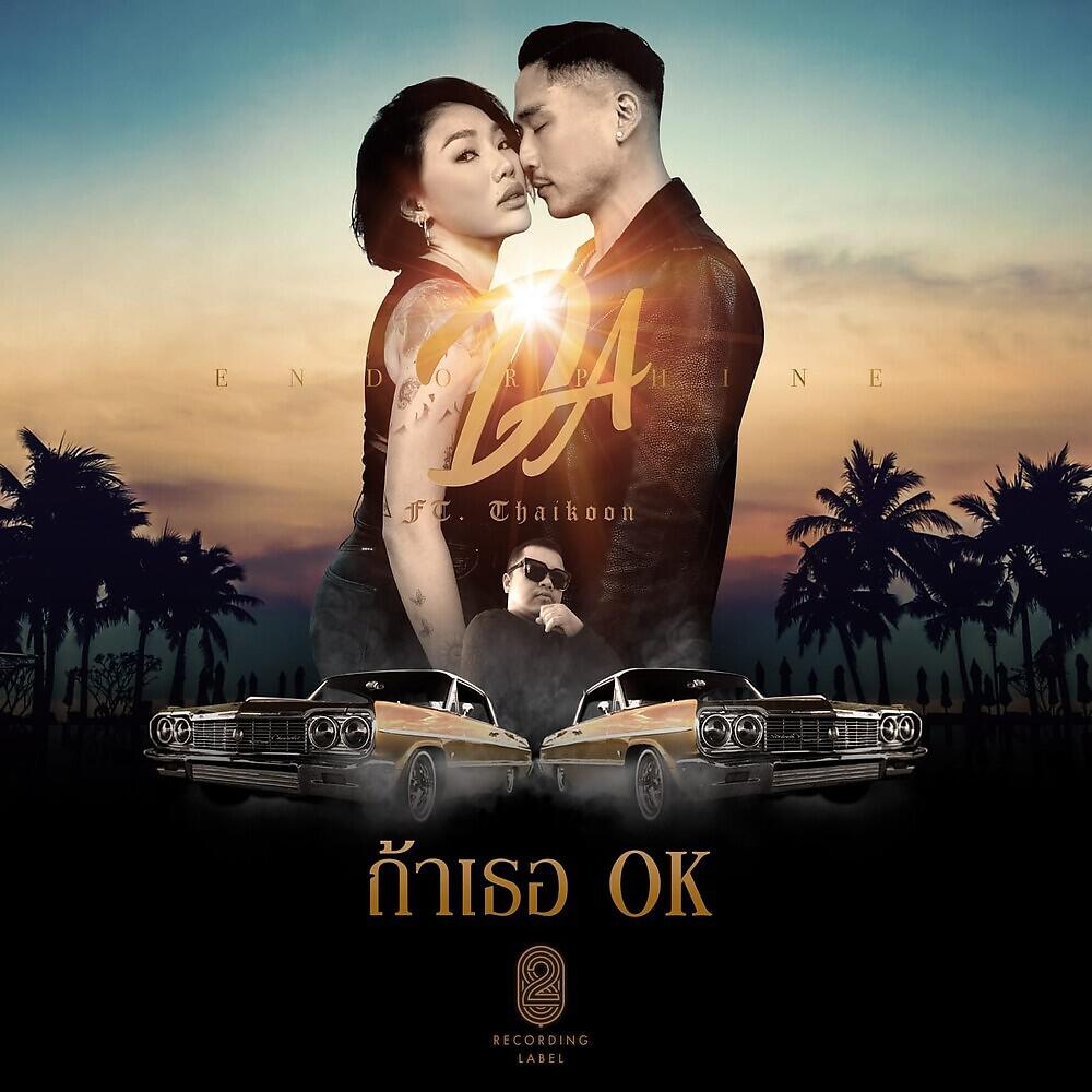 Релиз ถ้าเธอ OK