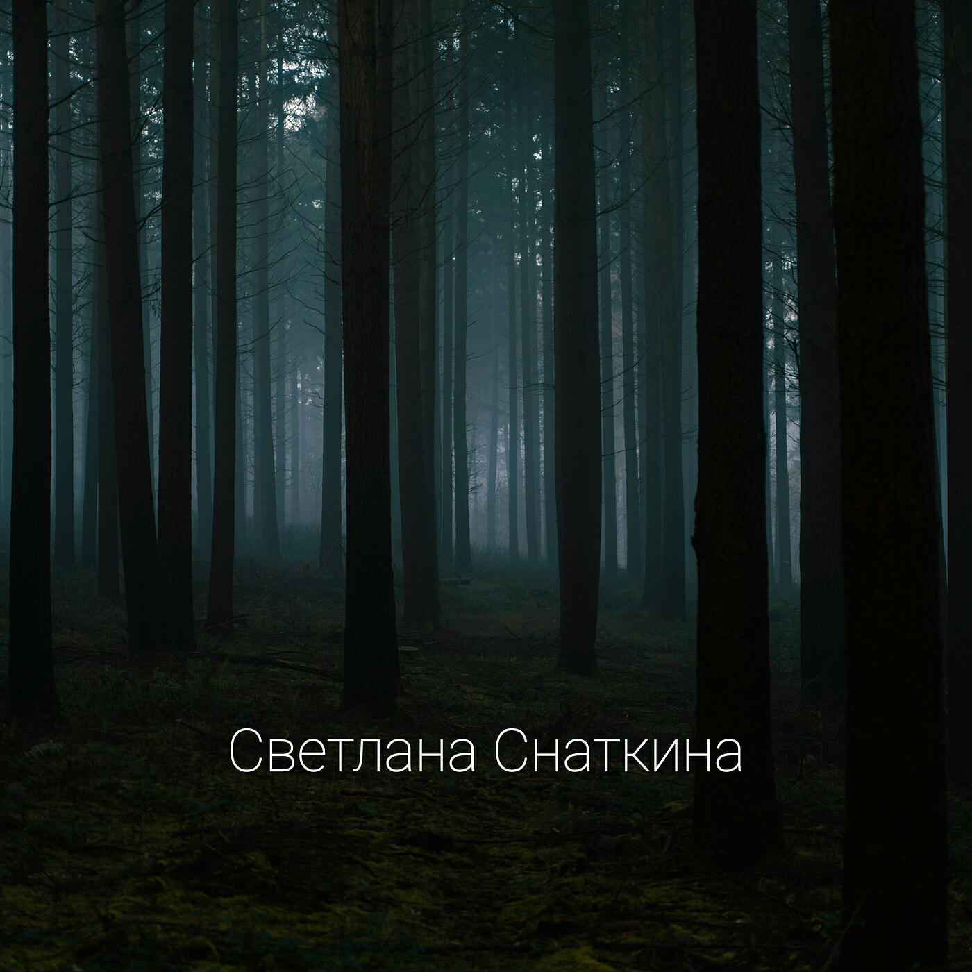 Релиз Ты обнимаешь меня