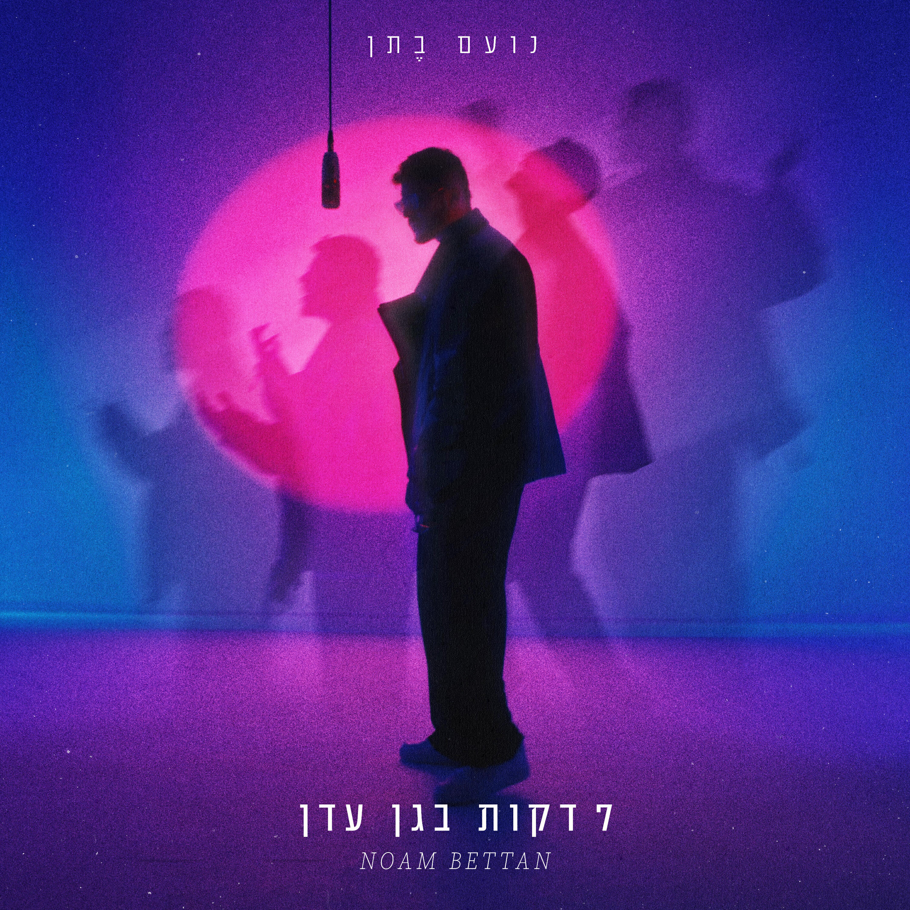 Релиз 7 דקות בגן עדן