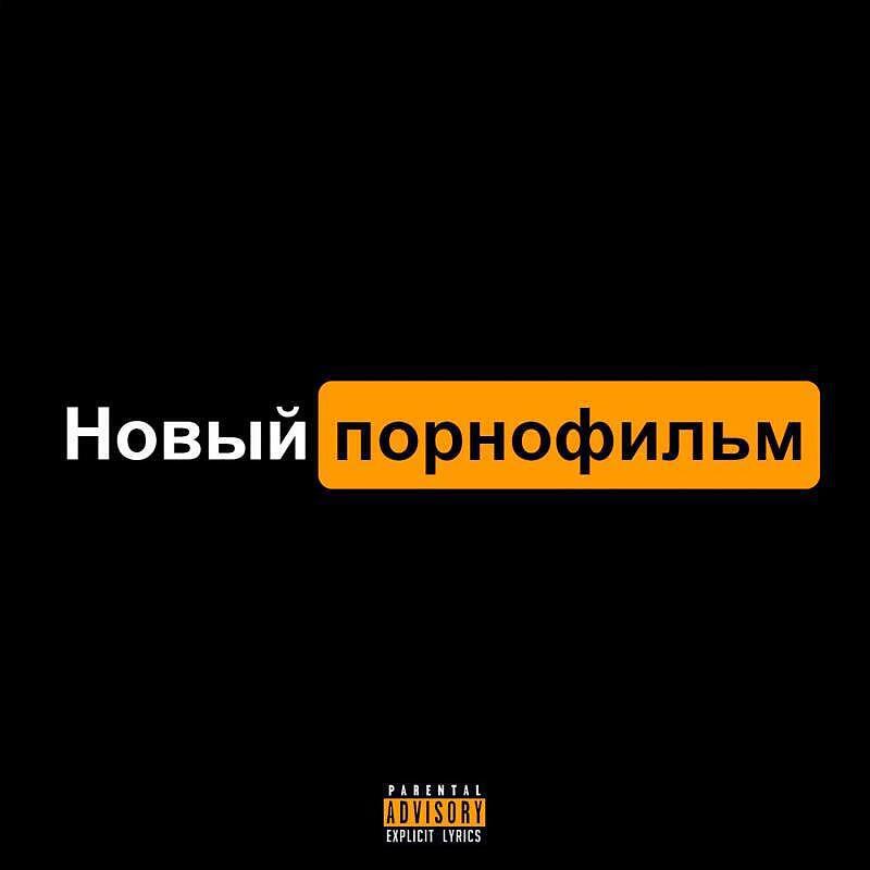 Релиз Новый ПОРНОфильм prod. by SavMaKs