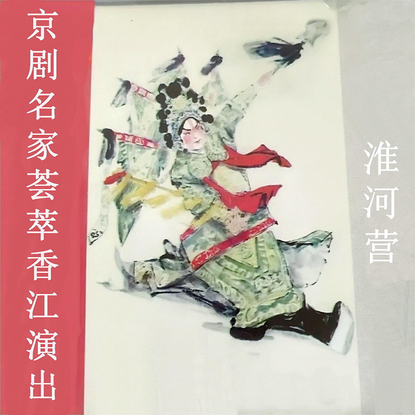 Релиз 京剧名家荟萃香江演出专辑—淮河营