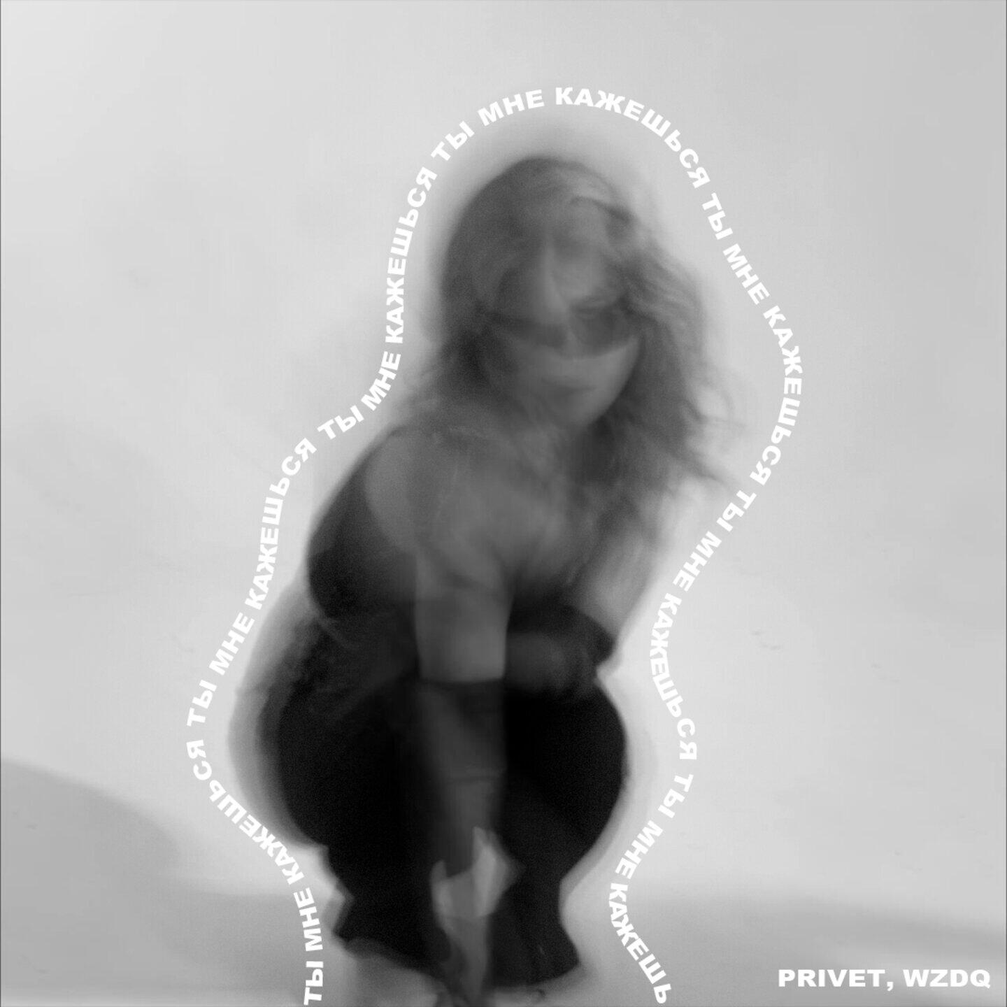 Релиз Ты мне кажешься